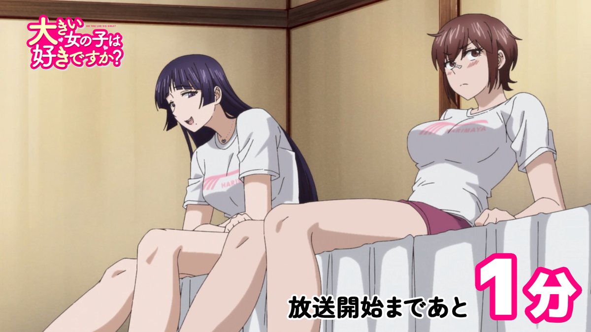 『大きい女の子は好きですか？』 第9話 バレンタイン・キッス！反応画像1