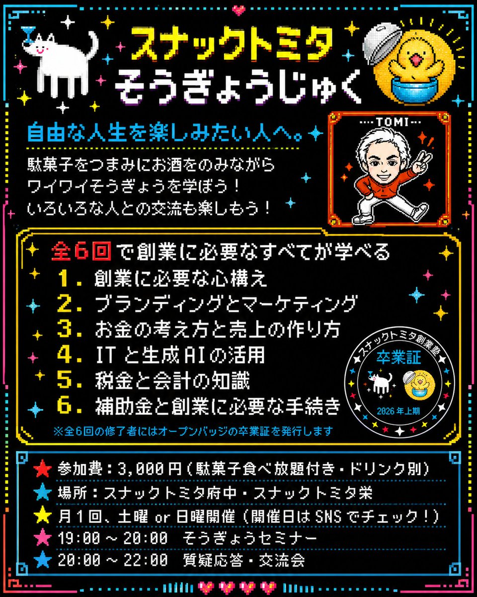 tomita777tomita's tweet photo. 🎮✨ スナックトミタ創業塾 2ndシーズン 開講！ ✨🎮
駄菓子をつまみに、お酒をのみながら、
ワイワイ楽しく「そうぎょう」を学ぶ創業塾です！全6回で、創業に必要な考え方から、
ブランディング、マーケティング、お金、IT・生成AI、税金、補助金、手続きまで創業に必要なことを一通り学べます。受講者同士で楽しく交流しながら、創業への第一歩を強力に「後押し」します！
【府中】
① 2026/7/26（日）
② 2026/8/23（日）
③ 2026/9/20（日）
④ 2026/10/18（日）
⑤ 2026/11/15（日）
⑥ 2026/12/20（日）
【栄 】
① 2026/7/18（土）
② 2026/8/9（日）
③ 2026/9/6（日）
④ 2026/10/11（日）
⑤ 2026/11/8（日）
⑥ 2026/12/6（日）
参加費：3,000円
※駄菓子食べ放題付き・ドリンク別
19:00〜20:00　そうぎょうセミナー
20:00〜22:00　質疑応答・交流会
全6回修了者には、オープンバッジの卒業証を発行します🎓
創業に興味がある方、
いつか自分のお店やサービスをやってみたい方、
すでに事業を始めていて学び直したい方、
ぜひお気軽にご参加ください！
参加希望・お問い合わせはDMまで📩

#スナックトミタ創業塾
#創業　#起業