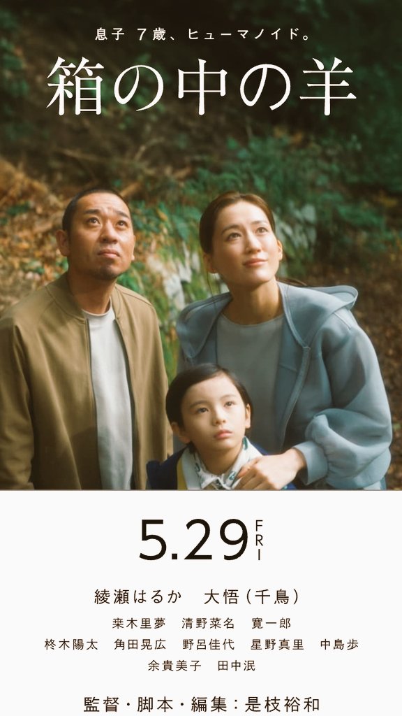 iKazik's tweet photo. 箱の中の羊、観てきました。とてもリアルなSF映画した。ずっと考えていた新しい倫理感について、一つ答えを見せてくれたような気がします。大吾？と思っていたけど、大吾じゃなきゃダメだったんだ、と分かりました。亡き志村けんさんの、もしご存命で俳優をしてたら？そんな気にも。これからの倫理感。 https://t.co/Q8KFJSmd6P