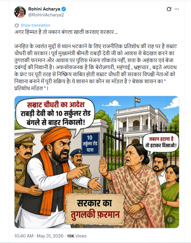 Subhash2453's tweet photo. चुनाव में राजद की करारी हार के बाद रोहिणी आचार्य ने लालू परिवार में मचे संग्राम से खिन्न होकर पारिवारिक विवादों से दूर रहने की घोषणा कर दी थी।
क्या उनकी गोपनीय इच्छा यही है कि बिहार सरकार 10, सर्कुलर रोड के सरकारी बंगले से लालू-राबड़ी परिवार को तुरत फुरत बाहर निकाल डाले? https://t.co/rEiHwyb4lZ