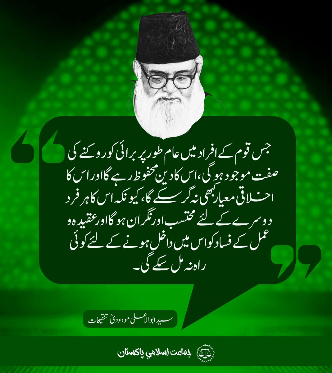 JIPOfficial's tweet photo. جس قوم کے افراد میں عام طور پر برائی کو روکنے کی صفت موجود ہوگی، اس کا دین محفوظ رہے گا اور اس کا اخلاقی معیار کبھی نہ گر سکے گا، کیوں کہ اس کا ہر فرد دوسرے کے لیے محتسب اور نگران ہوگا اور عقیدہ و عمل کے فساد کو اس میں داخل ہونے کے لیے کوئی راہ نہ مل سکے گی۔ (سید ابوالاعلیٰ مودودی تنقیحات)