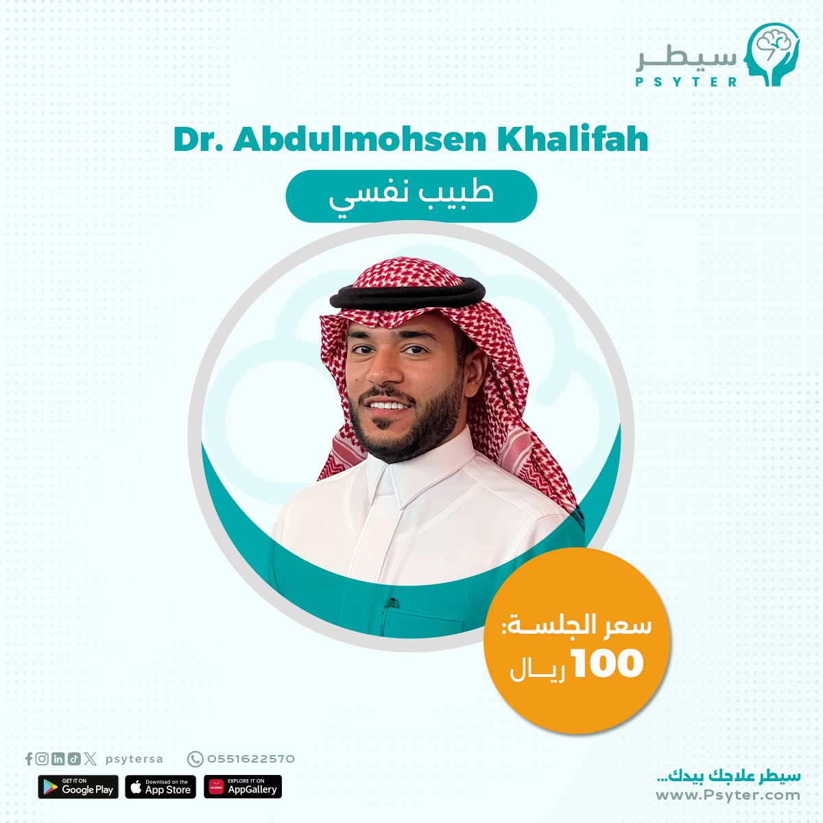 psytersa's tweet photo. ✨ لا تفوت الفرصة واحجز مع أمهر المعالجيين النفسيين بأفضل الأسعار.
▪️Dr. Abdulmohsen Khalifah Almulhim 
▪️أ. نوف فهد عطيوي
▪️أ. عبير الدوسري 

احجز جلستك الحين💪🏻
🌐 عبر منصة سيطر: https://t.co/NPTsS052OG
#سيطر #تطبيق_سيطر #سيطر_علاجك_بيدك #psyter #صحة_نفسية #السعودية

@A_FD_ https://t.co/azrgMpBKgH