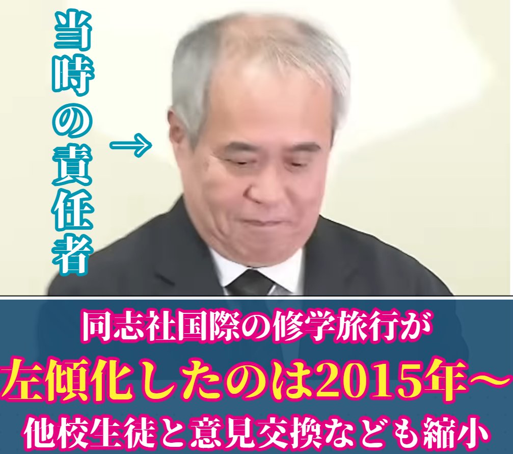 dadeyade's tweet photo. やっぱりおまえじゃねーか

同志社国際：修学旅行
【多様性のある意見に触れる機会を2015年から縮小】

当時の責任者は現 西田校長

◆同志社国際高校の沖縄研修旅行
　・2015年まで普天間高校生徒との交流プログラム実施
　基地近くに住む同世代から、多様な意見（基地賛否���騒音・生活影響・米兵イメージなど）が聞かれた

　「基地はなくなって欲しい。」
　「基地があることに賛成か反対かで聞かれると答えが難しい。」
　「基地がなくなったら、困る人も多い。」
　「基地がここからなくなればいいというものでも無い。」
「米兵のことを怖いと感じるし、事件もあるし、迷惑。」
「基地の人は優しいし、お祭りにも行く。怖いと思ったことはない。」
　など

”こう��るべき”と思える学習だと思います

　・2016年以降、プログラムは縮小
　・2019年以降、完全に廃止

◆他、2015年からの変更点
　・戦争体験を聞くだけの会
　↓
　・沖縄タイムス記者による意見押し付けへ

ご遺族
「学校側が意図的に廃止したものとするのは飛躍しすぎだと思う」
と仰るものの

どう見ても...ねえ…？

一方
一番感情的になるはずのご遺族が事実のみを淡々と列挙され
中立を保とうとされる姿は尊敬に値するし
見習いたいなと思います

でも
代わりに怒るのも私たちの役割かなと思ったりもする

なぜなら上は”事実列挙”だけでは動かない

今回も
ご遺族が事実列挙
↓
世間が炎上
↓
各団体が対応

これが事実

私達はどうするのがいいんでしょうね…？