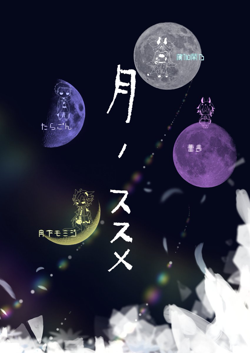 risiy9704's tweet photo. #コミティア156
#コミティア
イベント行脚、締めくくりのコミティアです。
関東の方々、よろしくお願いいたします！
新作は、#色づく月夜の宵に 合同世界観本です。
是非お立ち寄りくださいませ。 https://t.co/7Ma2qqvmpo