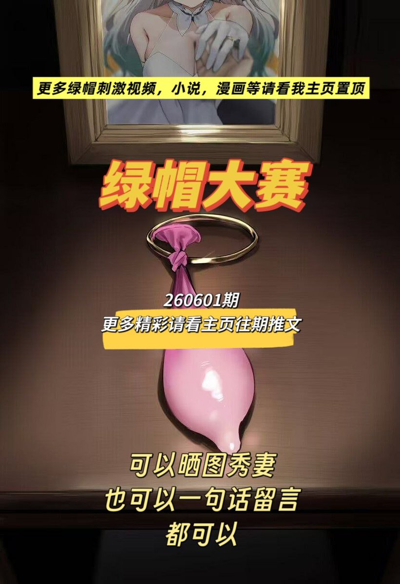 绿帽集结地 tweet media