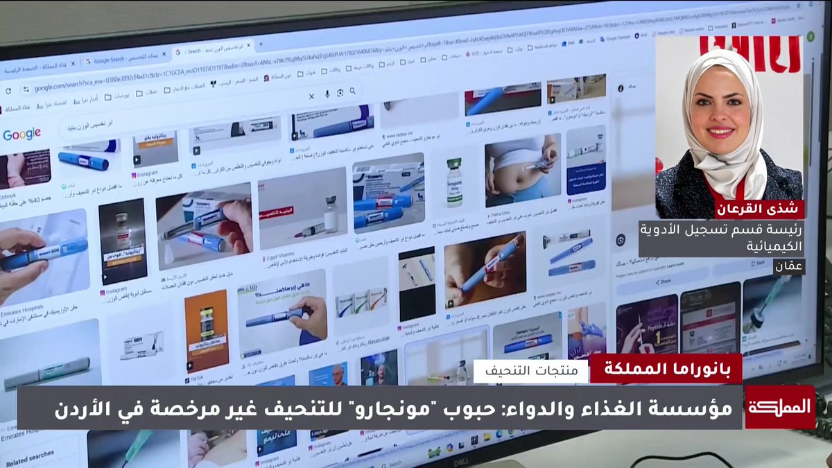 حبوب المونجارو غير مسجلة في مؤسسة الغذاء والدواء وتعتبر أدوية مجهولة المصدر وقمنا بملاحقة وإغلاق صفحات تروج لتلك المنتجات | رئيسة قسم تسجيل الأدوية الكيميائية شذى القرعان #الأردن 