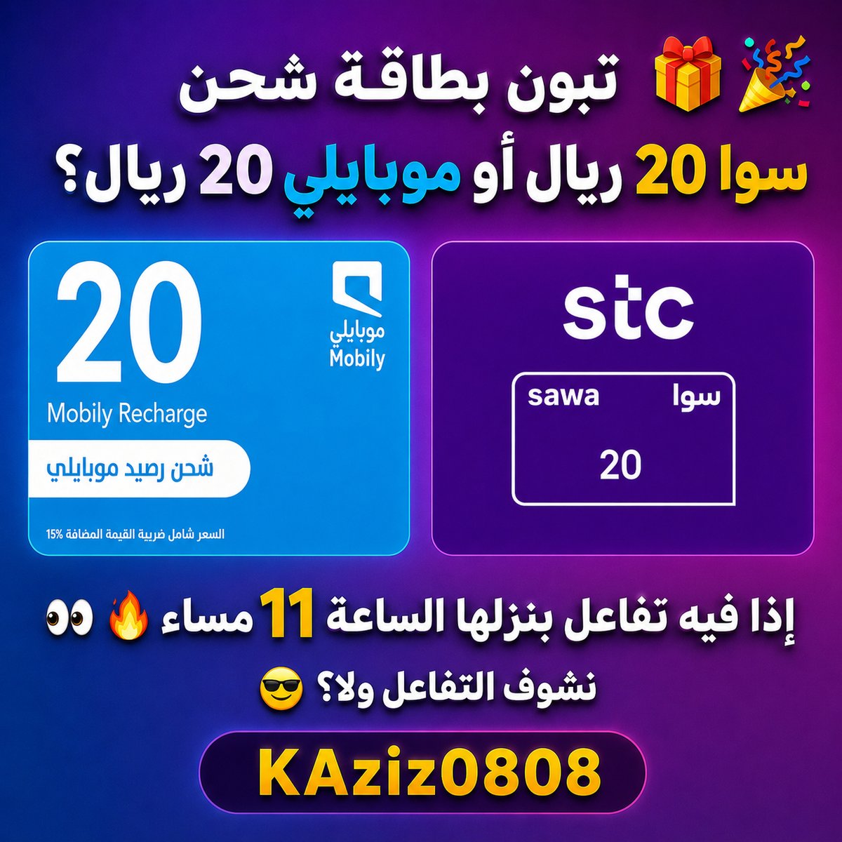 KAziz0808's tweet photo. تبون بطاقة شحن سوا 20 ريال و موبايلي 20 ريال؟🎁🎉

إذا فيه تفاعل بنزلها عام الساعة 11 مساء 👀🔥
:
:
:
:
نشوف التفاعل ولا؟ 😎 https://t.co/mkFcygxgwV