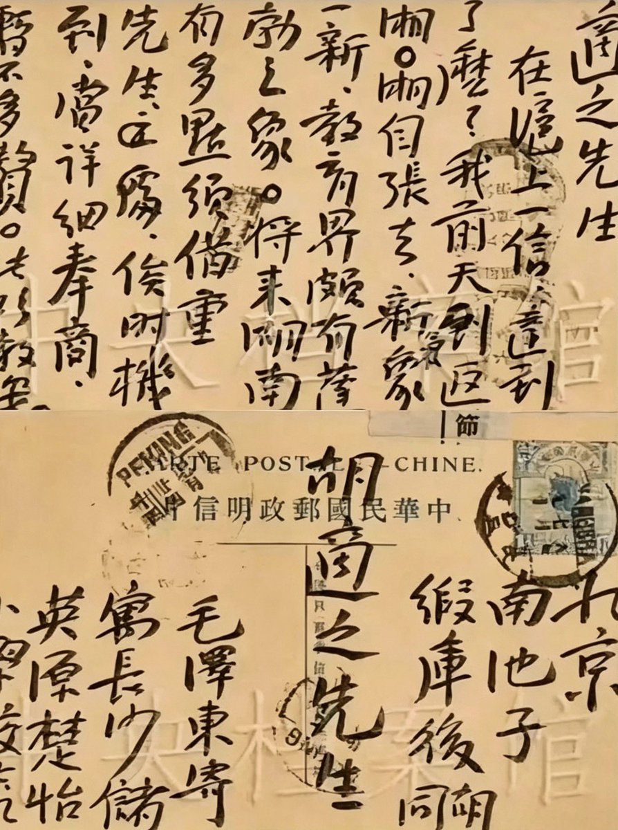 Xiaoniu6161's tweet photo. 1920年，长沙。毛泽东寄给胡适的信。

核心目的是向胡适汇报湖南教育界的新气象，并就创办“自修大学”一事寻求胡适的意见与支持。

胡适后来离开北平，匆忙间忘记带走了这封信🥹被后人发现收藏了 https://t.co/s61Pg2qfd8