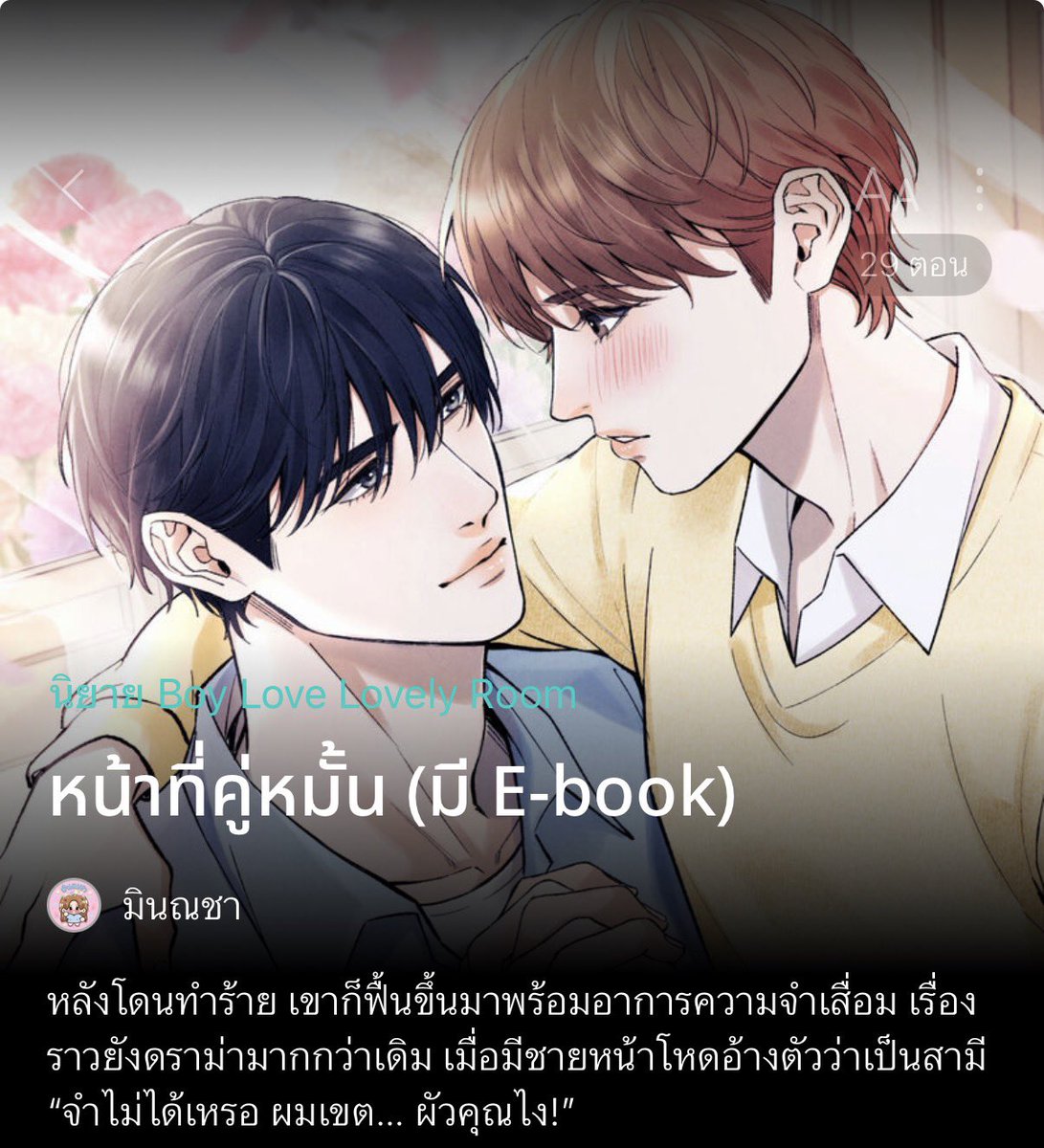 MPo006kk's tweet photo. #หน้าที่คู่หมั้น อ่านเพลิน น่าติดตาม💍♥️ เป็นเรื่องราวของ ‘นิ’ ที่ถูกทำร้ายจนหมดสติ ก่อนมีคนมาพบและพาส่งโรงพยาบาล แต่หลังจากฟื้นขึ้นมากลับจำอะไรไม่ได้เลย แถมคนเดียวที่มาหาก็คือ ‘เขตต์’ ชายหน้าโหดหนวดเคราเฟิ้ม ที่อ้างว่าตัวเป็นคู่หมั้น ซ้ำพูดว่าผัวแบบเต็มปากเต็มคำ ! #แนะนำนิยายวาย https://t.co/z97hOR07xo