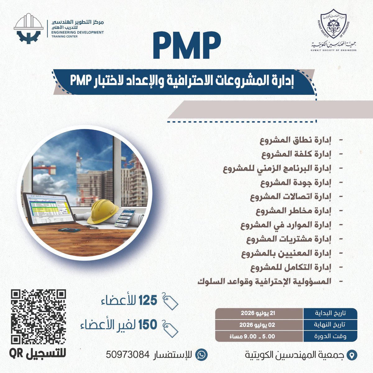 KSEkwt's tweet photo. إدارة المشروعات الاحترافية و الإعداد لاختبار PMP

#جمعية_المهندسين_الكويتية https://t.co/TSJGIxvQgc