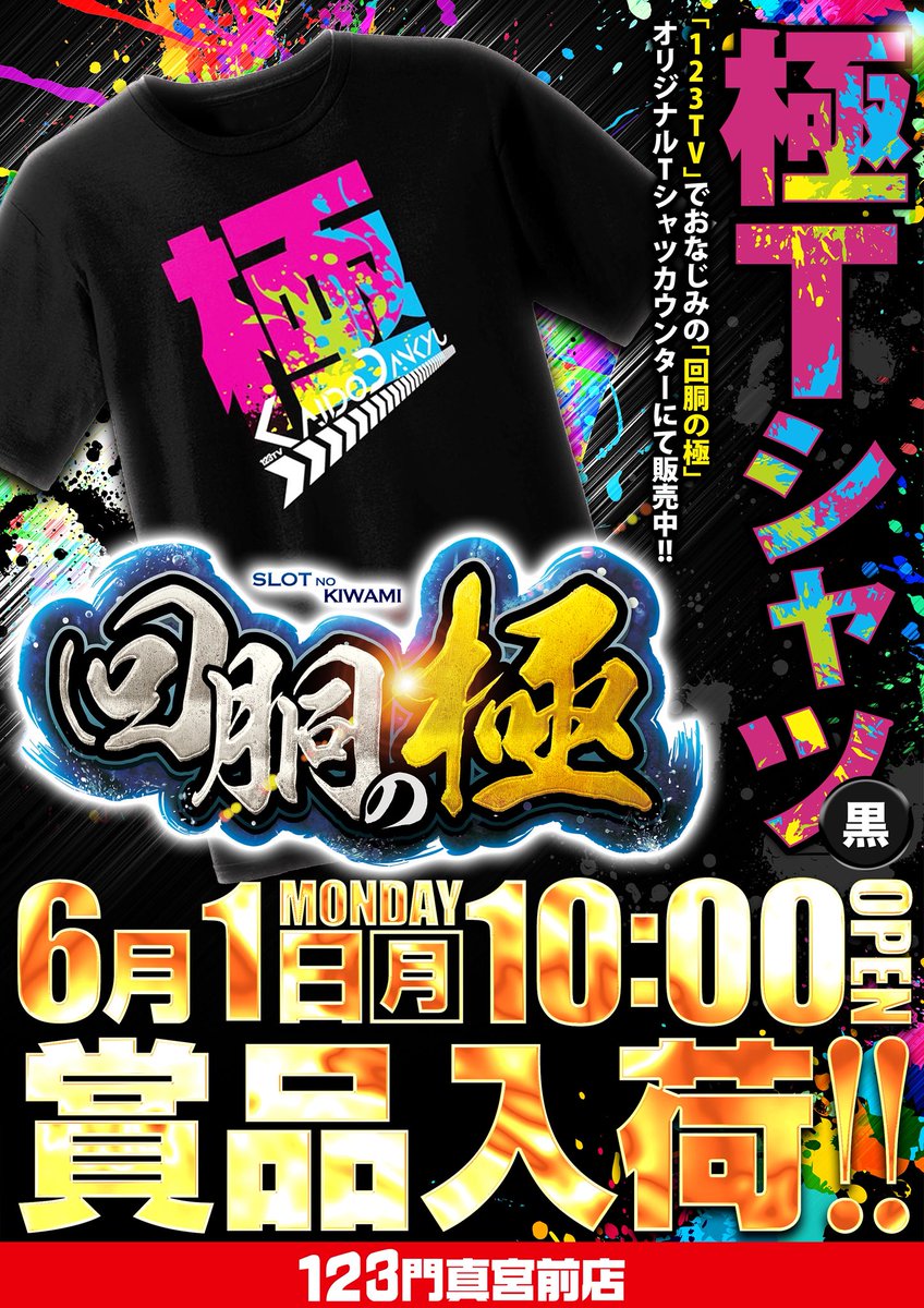 6月1日はッ 極Tシャツ入荷予定🎉 店長ブログ更新🆙 こちらをPUSH