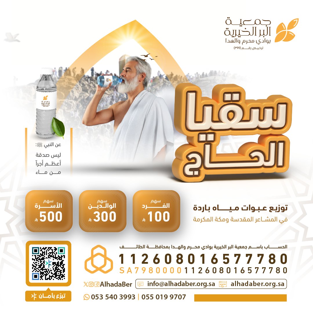 AlhadaBer's tweet photo. ✨ فضائل اجتمعت ⇩
• فضل المكان: مكة المكرمة 🕋
• فضل أهله: #ضيوف_الرحمن  👥
• فضل العمل: #سقي_الماء💧
══•🍃•══ 
🔗| للمساهمة في مشروع #سقيا_الحاج بـ آبل باي-مدى-فيزا⇩
https://t.co/5IHLHjz8QL

شاركنا بالنشر ولك الأجر 🔂
#باب_يتسع_لعطائك https://t.co/iFd5TciIQ5