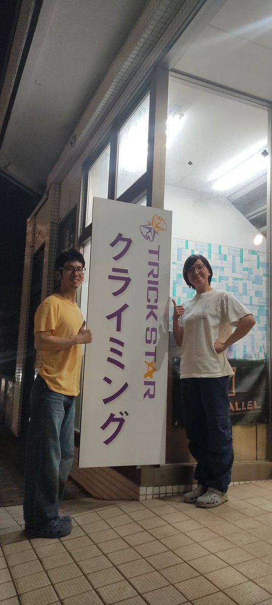 oooooodate's tweet photo. トリックスタークライミングジム最終営業終了しました😌
8年8カ月ありがとうございました

最後まで熱い登り、完登ラッシュと良い登りがみれて良かったです

閉店発表後色んな方が訪れてくれて嬉しかったです😊

🐣💫最終日はジムスタッフではなく1人のクライマーとしてみんなと登ることが出来たのかな https://t.co/jq0ScMtjmf
