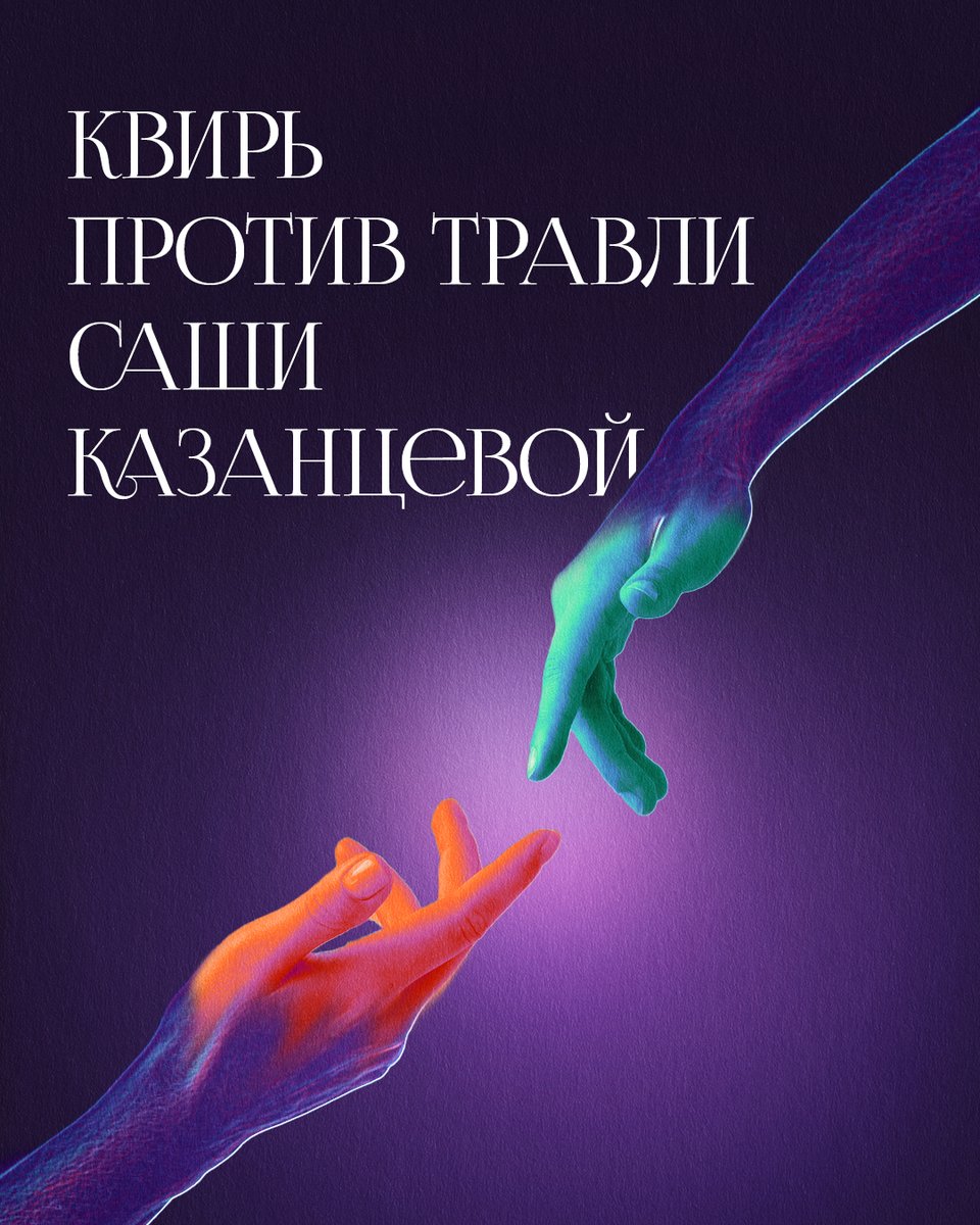 kvir_media's tweet photo. Мы заступимся за Сашу

Саша Казанцева, открытая лесбиянка и секс-просветительница, выпустила на своем канале серию постов о настоящем перформансе.

1/19 https://t.co/g0zpKT3U14