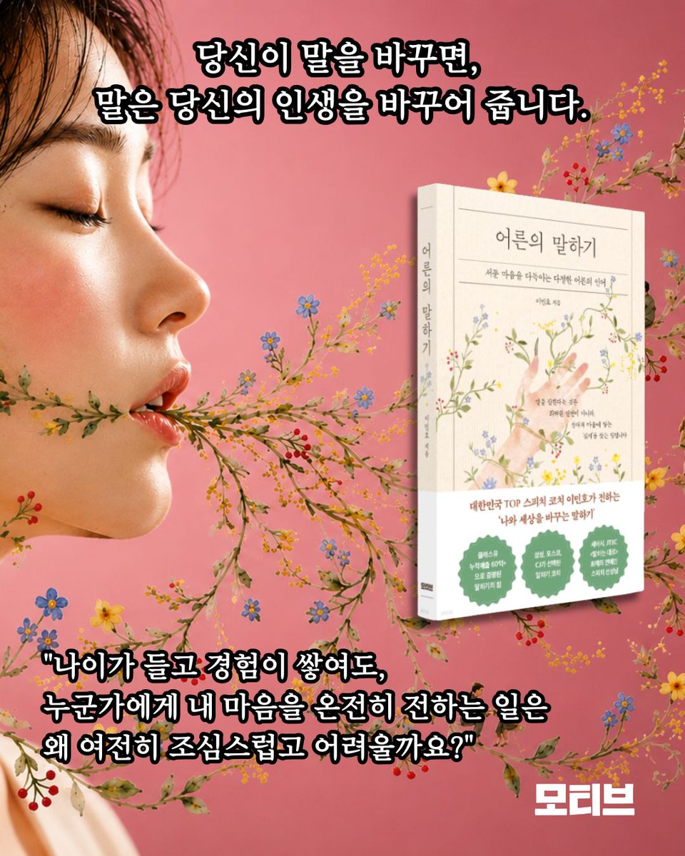 pivot_pin's tweet photo. 말은 기술보다 태도에 가깝다는 문장이 기억에 남는다.
『어른의 말하기』는 상대를 이기기 위한 말보다 이해하기 위한 말을 이야기한다.
#어른의말하기 #이민호 #모티브 #말하기 #소통 https://t.co/ddLVl80NrL