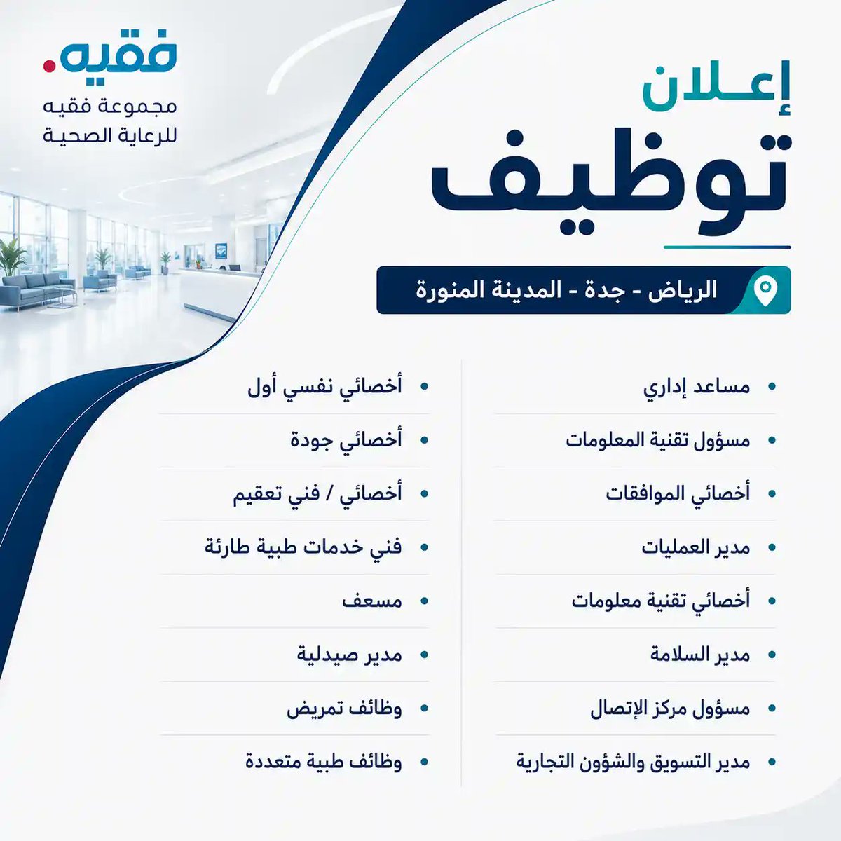 JobZatyCom's tweet photo. (جديد - 31 وظيفة) لدى مجموعة سليمان فقيه - في الرياض، جدة، المدينة المنورة.

- مساعد إداري.
- مسؤول تقنية المعلومات.
- أخصائي الموافقات.
- مدير العمليات.
- أخصائي تقنية معلومات.
- مدير السلامة.
- مسؤول مركز الاتصال.
- مدير التسويق والشؤون التجارية.
- أخصائي نفسي أول.
- أخصائي جودة.
- أخصائي / فني تعقيم.
- فني خدمات طبية طارئة.
- مسعف.
- مدير صيدلية.
- وظائف طبية متعددة.

🔗 للتقديم (https://t.co/T23CZeBDp6)

ـــــــ
📌 خدماتنا:
✍️ سيرة ذاتية احترافية بنظام ATS.
📝 خطاب تغطية مميز (Cover Letter).
🔗 تطوير مهني متكامل لـ (بروفايل لينكدإن).

تواصل معنا عبر:
✉️ رسائل X.
✉️ تيليجرام: https://t.co/ylgBm0yT1e