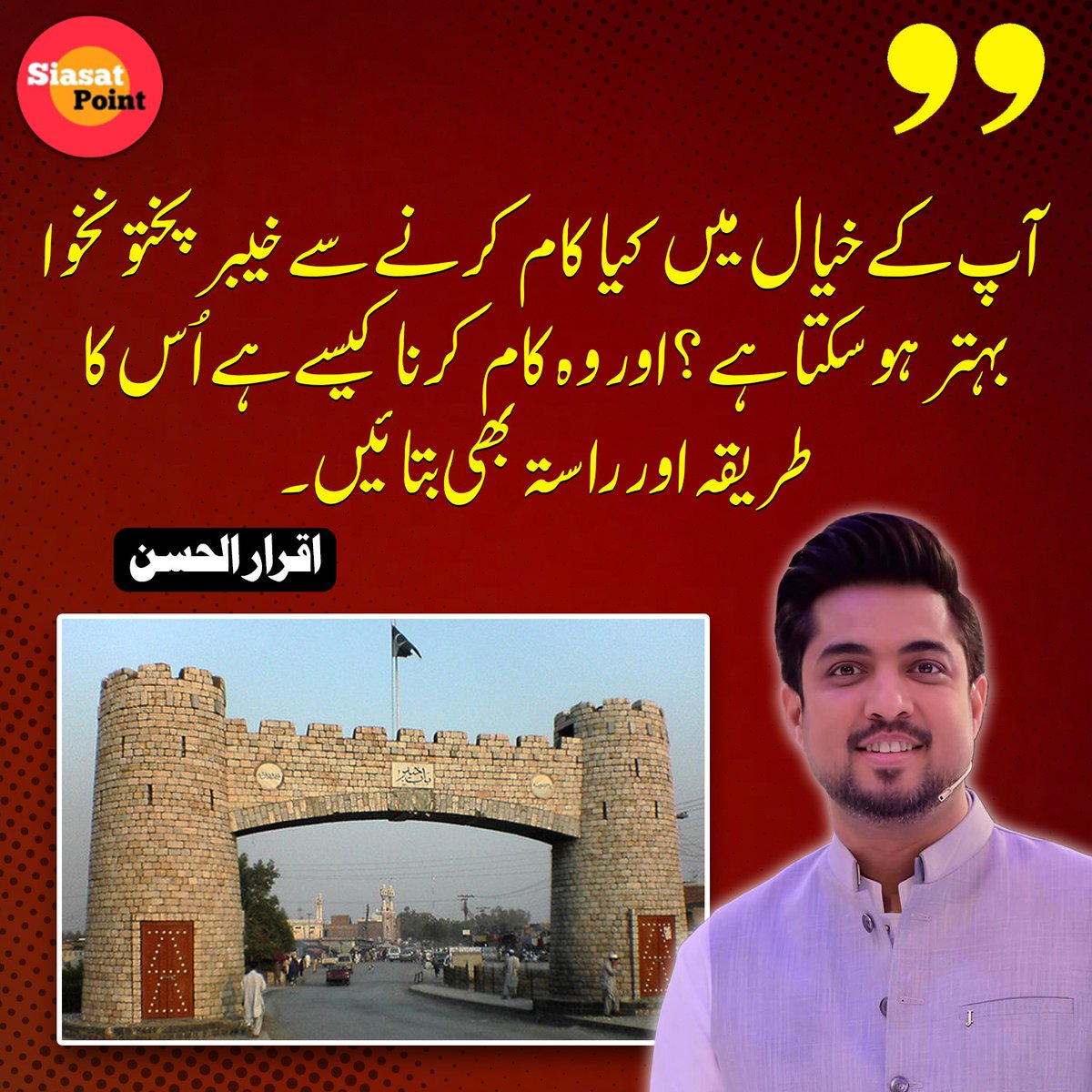 Siasat_Point's tweet photo. آپ کے خیال میں کیا کام کرنے سے خیبر پختونخوا بہتر ہو سکتا ہے؟ اور وہ کام کرنا کیسے ہے اُس کا طریقہ اور راستہ بھی بتائیں۔ اقرار الحسن
@iqrarulhassan https://t.co/6lcylrBucc