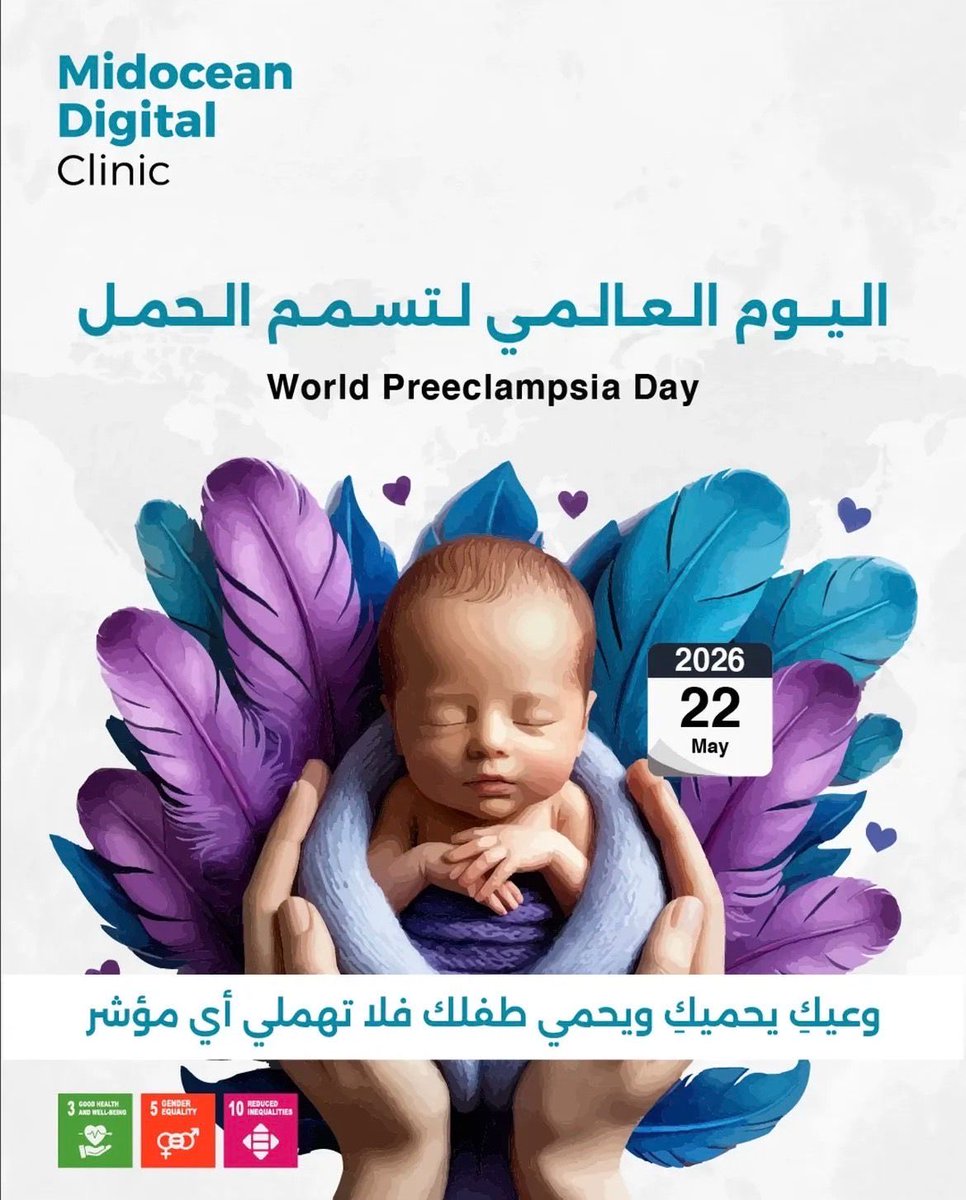 r2_iy's tweet photo. الوعي خطوة أولى نحو الأمان… في #��ليوم_العالمي_لتسمم_الحمل، نؤكد أهمية الانتباه للأعراض والمتابعة الطبية المنتظمة.
#عيادة_ميدأوشن_الرقمية 
#MDC 
#Midocean_Digital_Clinic
#WorldPreeclampsiaDay https://t.co/3gVC68lsKy