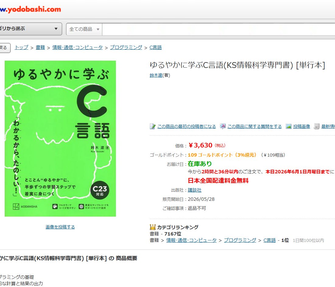 Reputeless's tweet photo. お世話になった先生に贈ろうと購入ページ見てたら、C 言語 1 位、プログラミング 10 位になってた 👀 https://t.co/4kZKEsSSah