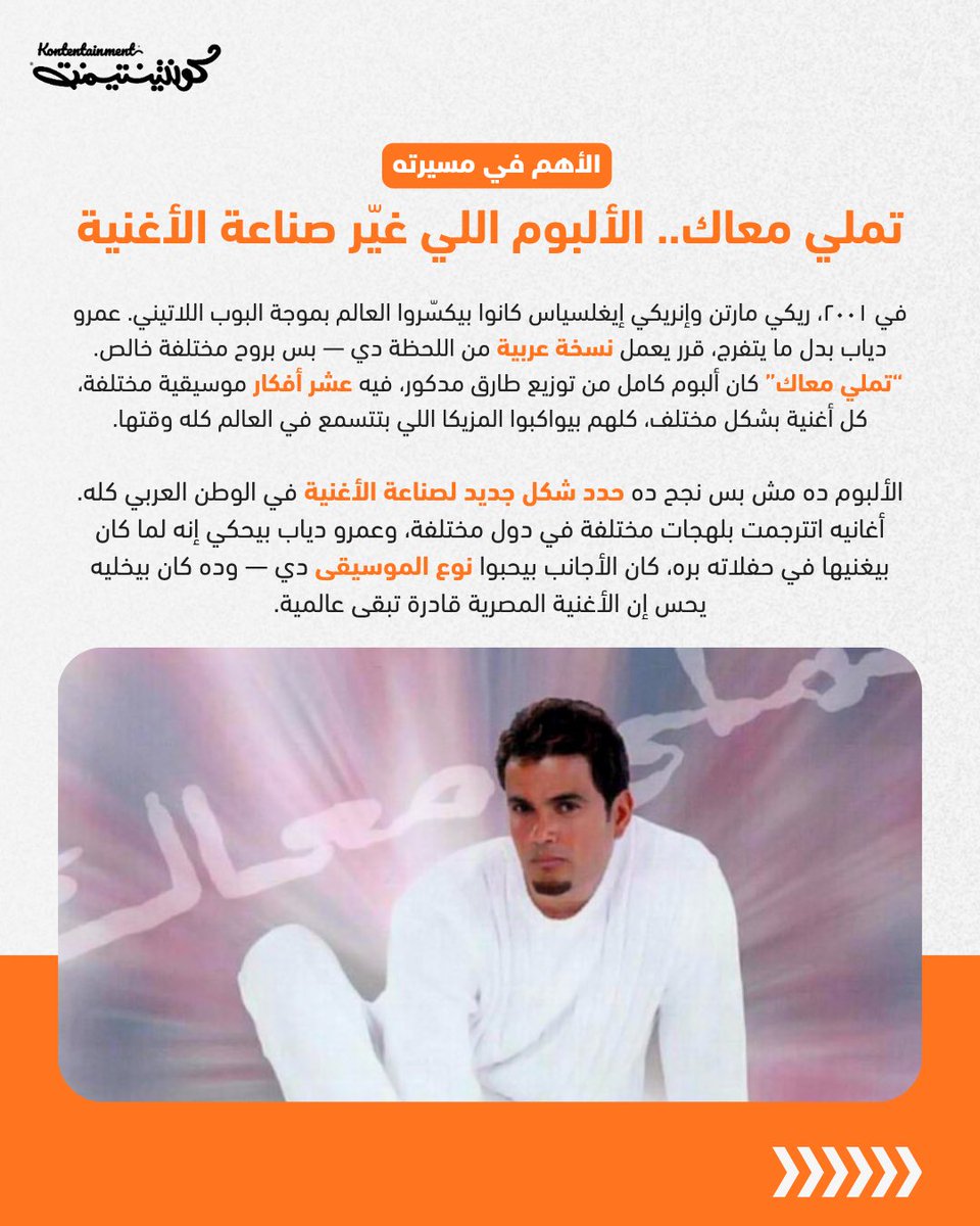 kontentainment's tweet photo. رحلة أكثر من 40 عامًا من إعادة اختراع الأغنية العربية. https://t.co/wupnrZ7ESJ