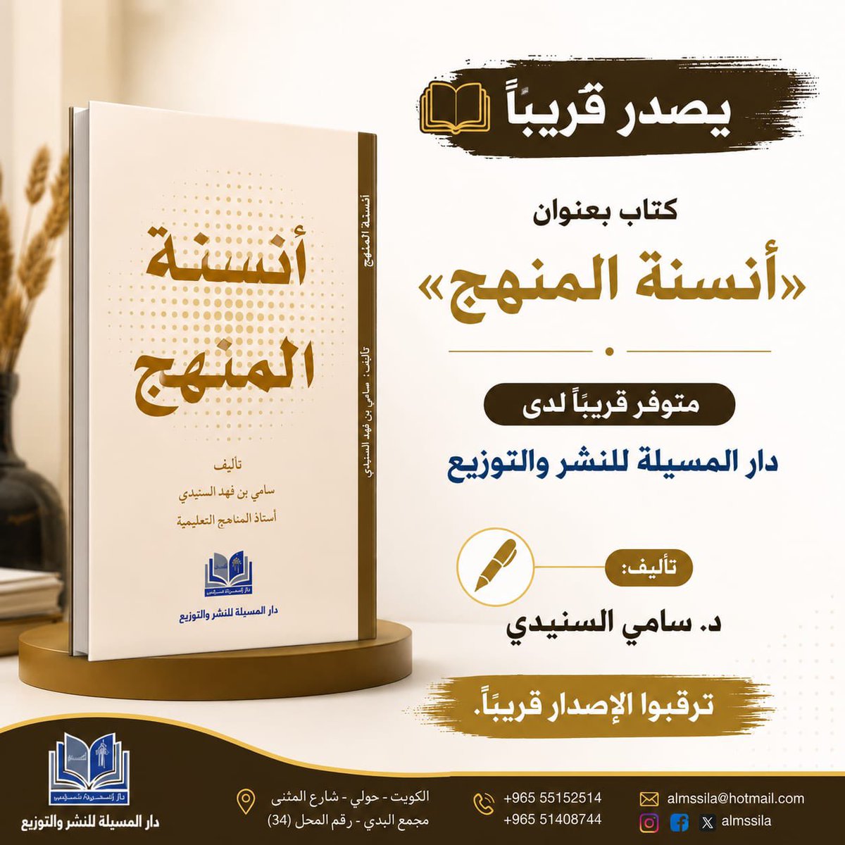 ALMssila's tweet photo. #يصدر_قريبا لدى #دار_المسيلة

كتاب  بعنوان

أنسنة المنهج
تأليف
أ.د. سامي السنيدي
استاذ المناهج التعليمية
#أنسنة_المنهج
 #المناهج_التعليمية
#جامعة_القصيم
#كلية_التربية https://t.co/CITAqjJ66L
