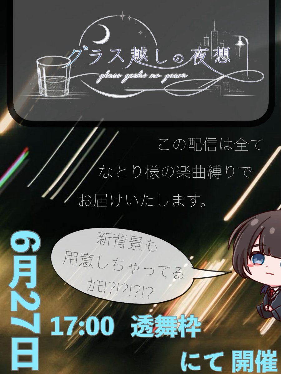 Too_____ma's tweet photo. ⁠
⠀⠀⠀⠀⠀⟡.꙳
⠀⠀⠀⠀⠀⠀⠀⠀『 グラス越しの 夜想 』
⁠
⠀⠀⠀⠀⠀⠀⠀⠀ 6/27 17:00~ 透舞枠
⁠
⠀⠀⠀⠀⠀⠀⠀なとりさんの曲(制作曲込)

⠀⠀⠀⠀⠀⠀⠀⠀⠀⠀⠀⠀〝 のみ 〟
⁠
⠀⠀⠀⠀⠀⠀⠀⠀セトリ配信になります。
⁠ https://t.co/p5AmlIXBdv