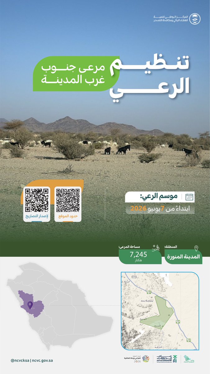 ncvcksa's tweet photo. للمحافظة على المراعي الطبيعية واستدامتها في منطقة المدينة المنورة.. 
سجل الآن، واحصل على التصريح. https://t.co/AbxnBrndOk