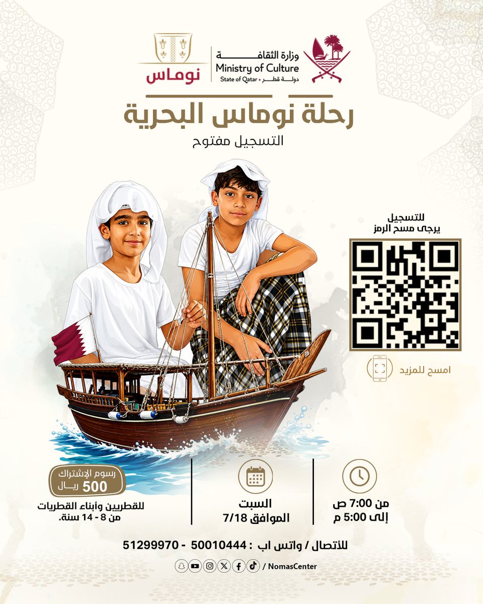 NomasCenter's tweet photo. نـعلن عن بدء التسجيل في رحلة نوماس البحرية.
أوقات الدورة :
📷يوم السبت الموافق : 7/18 .
📷من الساعة : 7:00 ص - 5:00 م.
- التسجيل من خلال الرابط التالي : https://t.co/vTjoR3T2eb
شروط التسجيل والحضور :
✔️العمر من 8-14 سنه.
✔️ للقطريين وأبناء القطريات .
🔗 رابط التسجيل لجميع الأنشطه في البايو.
📩 أو راسلينا لأي استفسار من خلال الأتصال أو وتس اب : 50010444- 51299970.
#مركز_نوماس | #وزارة_الثقافة | #نوماس