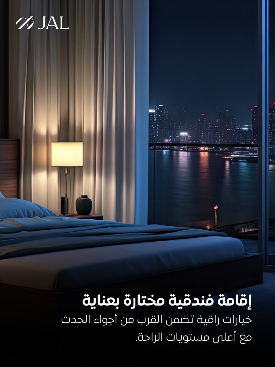 jal_saudi's tweet photo. مع #جال نمنحك تجربة إقامة تواكب الحدث العالمي بمستوى يليق بتطلعاتك، وتجمع بين جودة الاختيار ورفعة المعايير في كل مرحلة من رحلتك .✨✈️

With #JAL, experience a stay that matches the global event with elevated standards and refined comfort. ✨✈️ https://t.co/OBUoSgQIGi