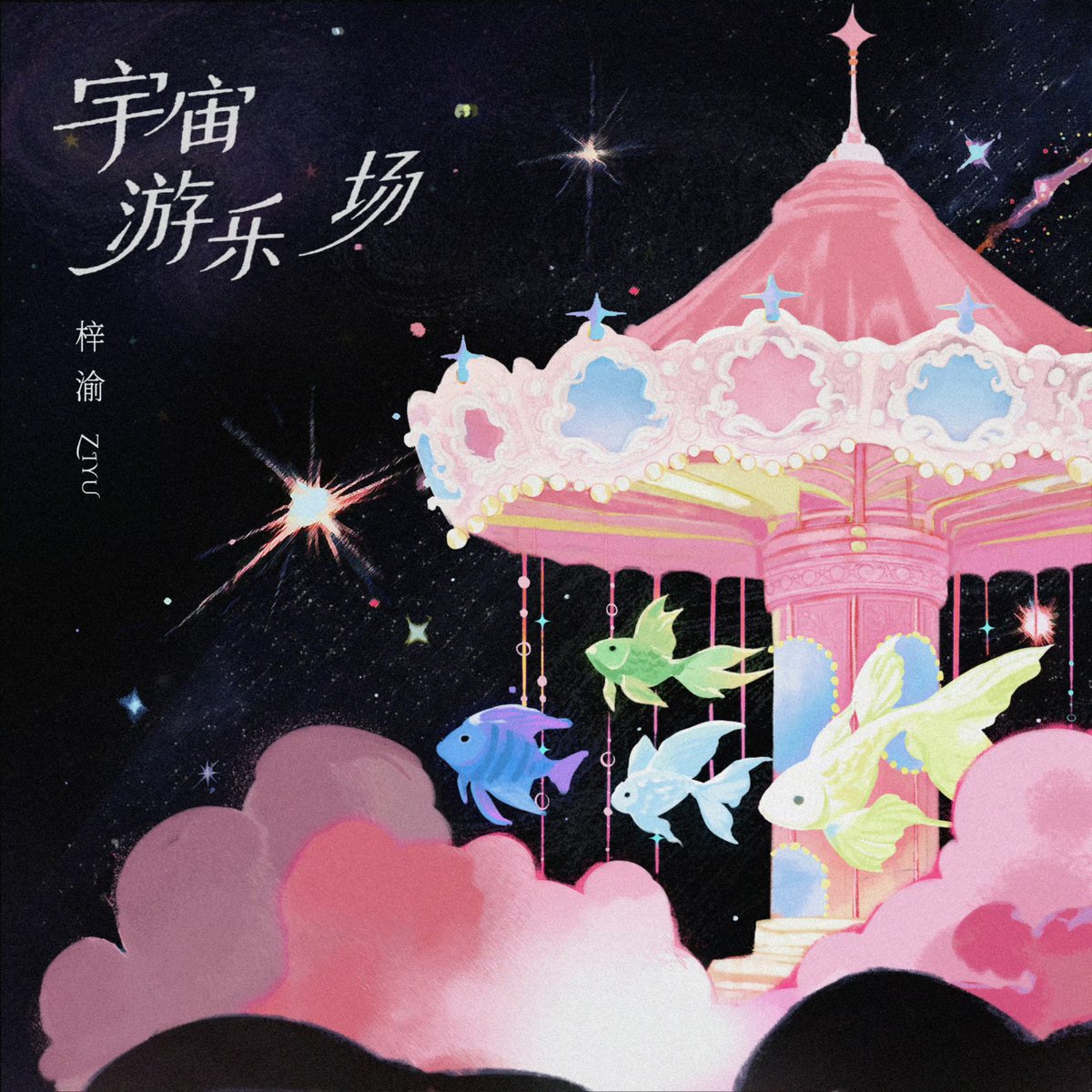 ZiYuOfficialFC's tweet photo. 01062026 ZIYU STUDIO WEIBO UPDATE
ZiYu's Cosmic Playground is out now!
The gates to ZiYu's Cosmic Playground are officially open. Are you ready to explore the universe and embark on this magical journey together?

Original Link：https://t.co/tDuQkUKvc5

ZIYU COSMIC PLAYGROUND
#ZiYuSpacePlay