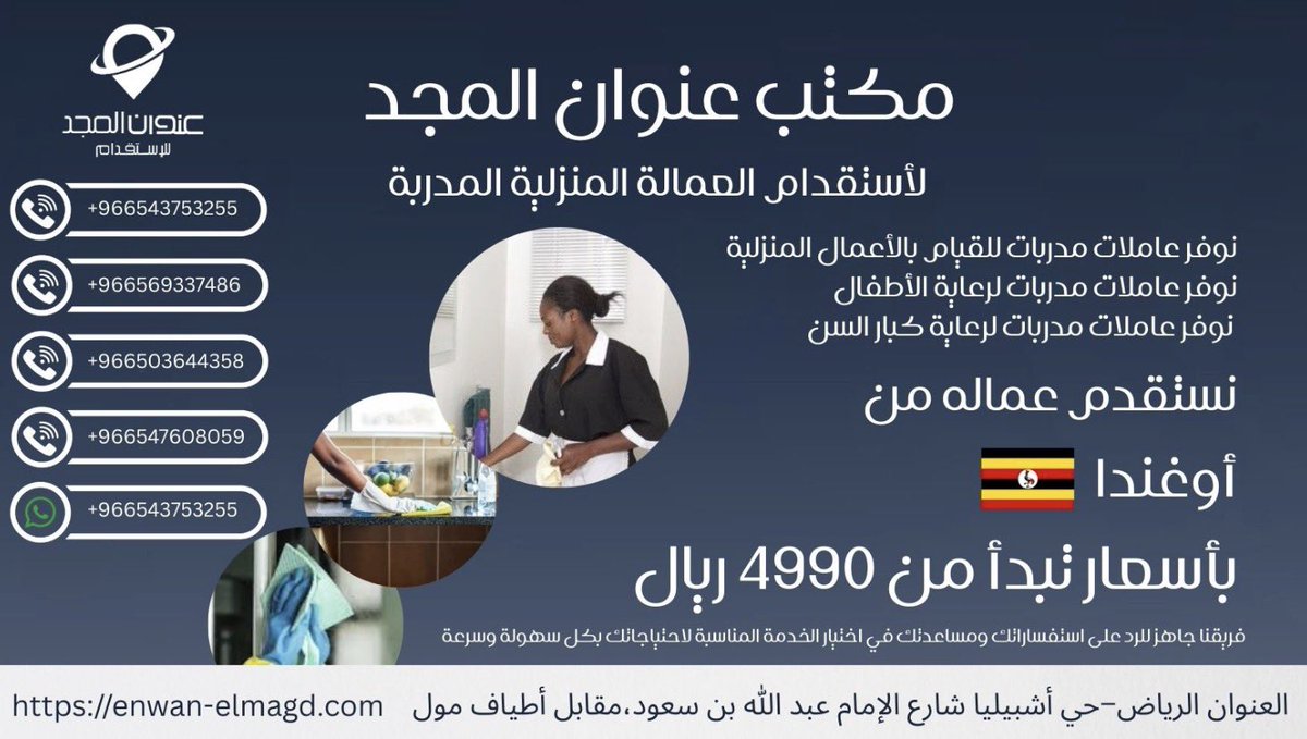 NwanMktb38255's tweet photo. وفرنا لك عمالة مدربة بعناية 👌
✔️ خبرة وكفاءة
✔️ إجراءات سريعة
✔️ متابعة مستمرة

📲 تواصل معنا الآن واحجز خدمتك بكل سهولة:
0543753255
0503644358

أو عبر الواتساب 👇
https://t.co/yPFG8b7ElB

#مساند #خدمات_منزلية #عمالة_منزلية #راحة_بال https://t.co/ZhAvoKycXT
