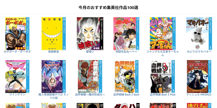 100円セール‼️／ 集英社創業100周年記念！ 今月のオススメマンガ100選