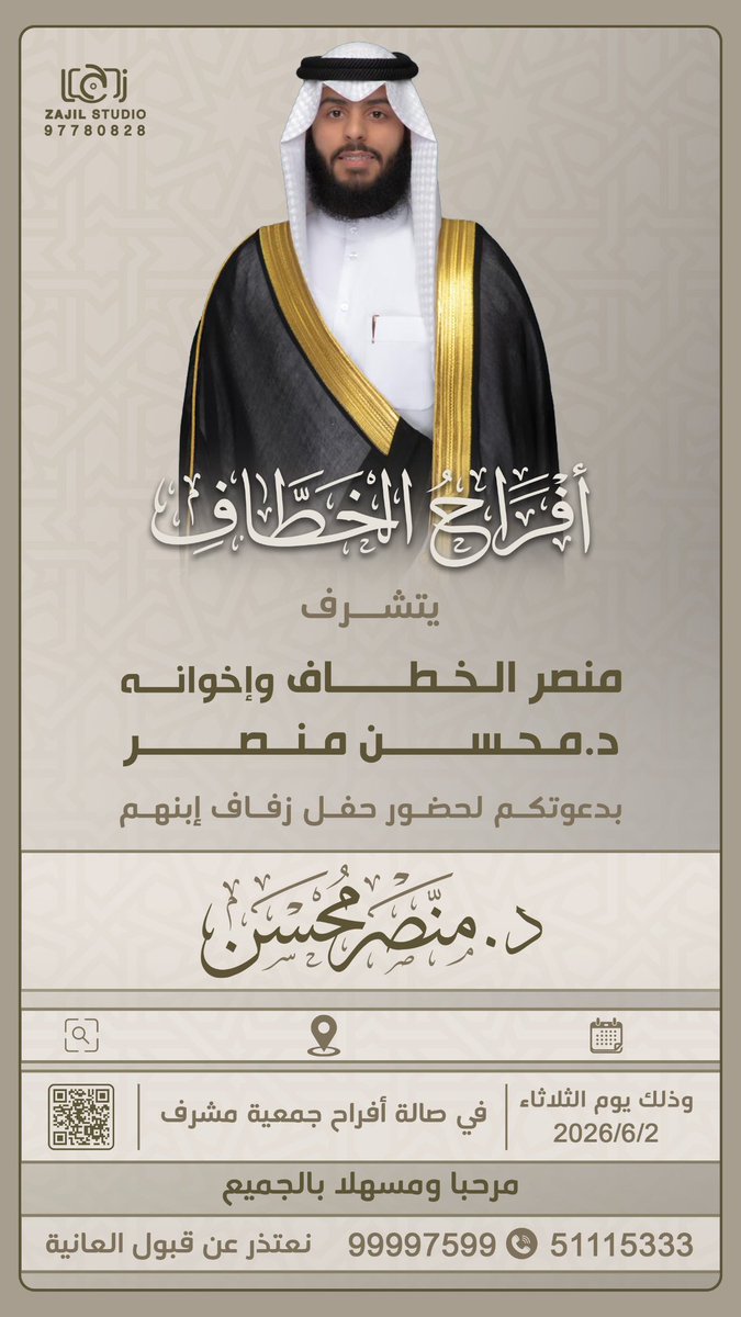 ZAJILKW's tweet photo. ZAJIL
أفراح الخطاف

يتشرف
منصر الخطاف واخوانه
د.محسن منصر
بدعوتكم لحفل زفاف ابنهم

د.منصر محسن

الثلاثاء 6/2
صالة جمعية مشرف
51115333 https://t.co/MOeTK9r7b6