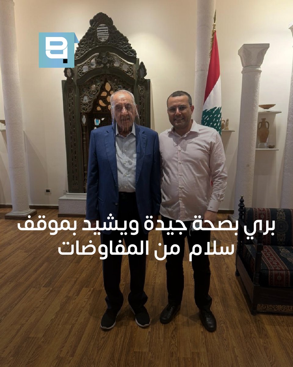 beirut_politics's tweet photo. نشر الزميل منير الربيع صورة له مع الرئيس نبيه بري ليدحض بذلك الإشاعات التي تحدثت عن تدهور وضعه الصحي

ونقل الربيع عن بري إشادته بكلمة الرئيس نواف سلام التي أكد فيها أن المفاوضات ليست استسلاماً وأن الدولة تفاوض باسم جميع اللبنانيين

وأشار بري إلى أنه يضمن التزاماً كاملاً وشاملاً وفورياً لوقف إطلاق النار من قبل المقاومة، متسائلاً: «من يُلزم إسرائيل بوقف عدوانها وهدمها للقرى والمنازل؟»

Journalist Mounir Al Rabih published a photo with Speaker Nabih Berri, refuting rumors that had circulated about his health

Al Rabih quoted Berri as praising President Nawaf Salam’s speech, in which he stressed that negotiations are not surrender and that the state negotiates on behalf of all Lebanese

Berri also said that he guarantees a full, comprehensive, and immediate commitment to a ceasefire by the resistance, asking: “Who will compel Israel to stop its attacks and the destruction of villages and homes?”

#نبيه_بري #نواف_سلام #لبنان
#NabihBerri #NawafSalam #Lebanon