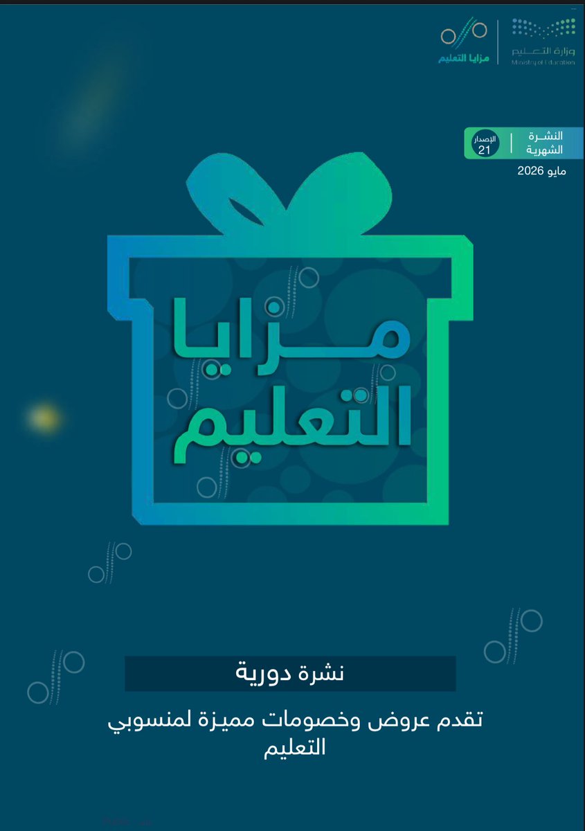 StandPoint223's tweet photo. وزارة التعليم |

تصدر ملف:
(مزايا التعليم) للعروض والخصومات لجميع منسوبي وزارة التعليم لشهر (مايو 2026/05م).

• التليقرام:
https://t.co/lLH0Z3o9lN

• الملف:
https://t.co/BRCgFNr8nT

• إضافة:
لعرض (بطاقة المعلم):
تطبيق توكلنا ~> معلوماتي ~> بطاقاتي ~> ستجدها بقائمة (المهنية).