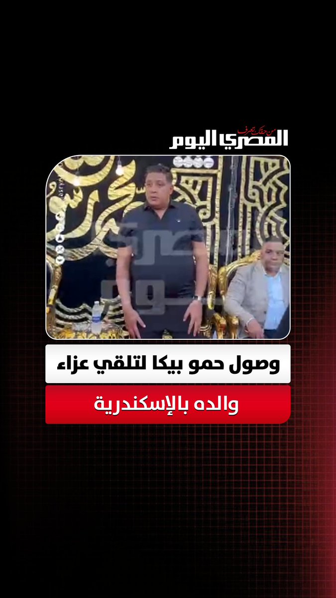وصول حمو بيكا لتلقي عزاء والده بالإسكندرية. تصوير:آلاء محمود 