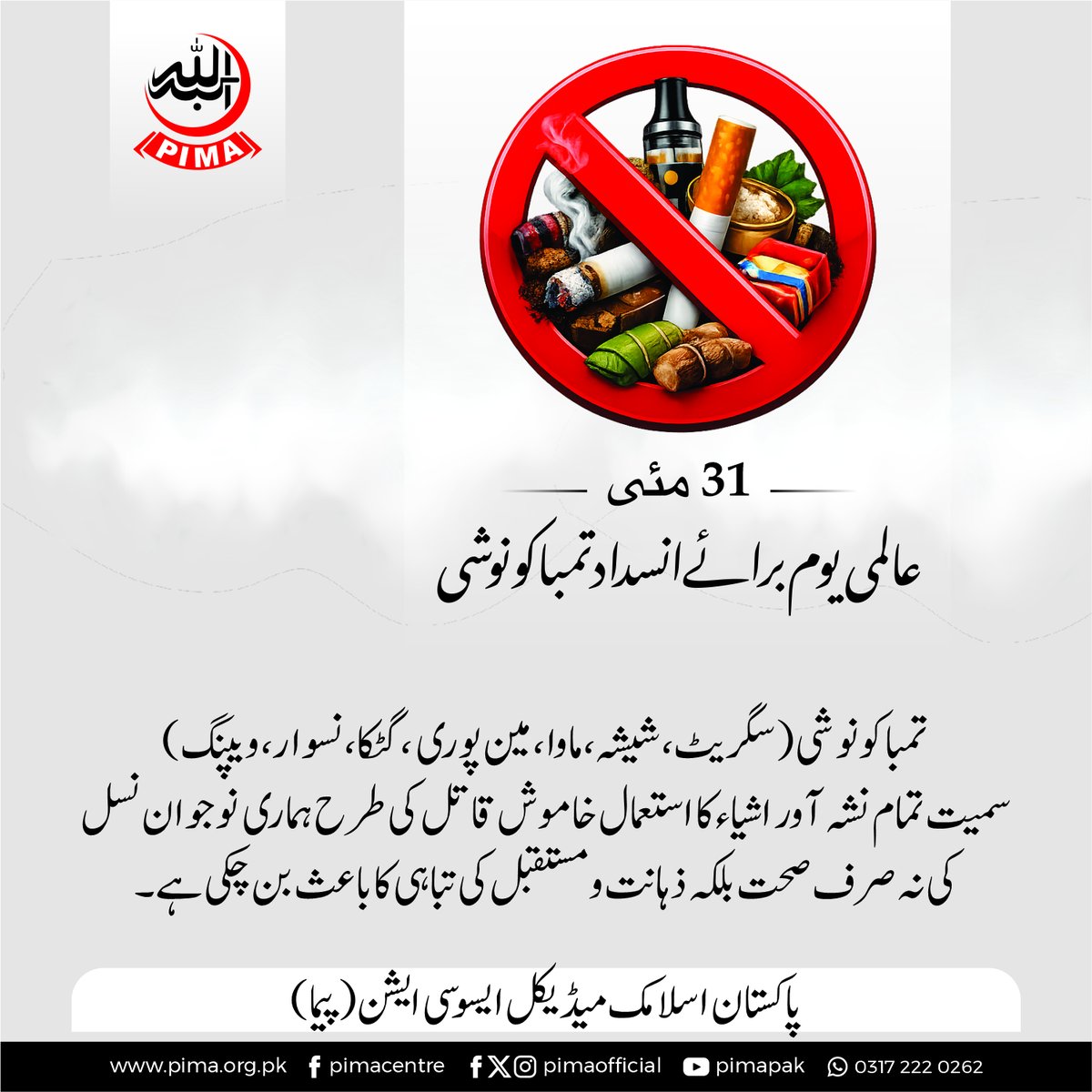 PIMAofficial's tweet photo. Tobacco and addictive substances are silent killers, destroying the health, potential, and future of our youth.

World No Tobacco Day | 31 May https://t.co/APvxp1vqJH
