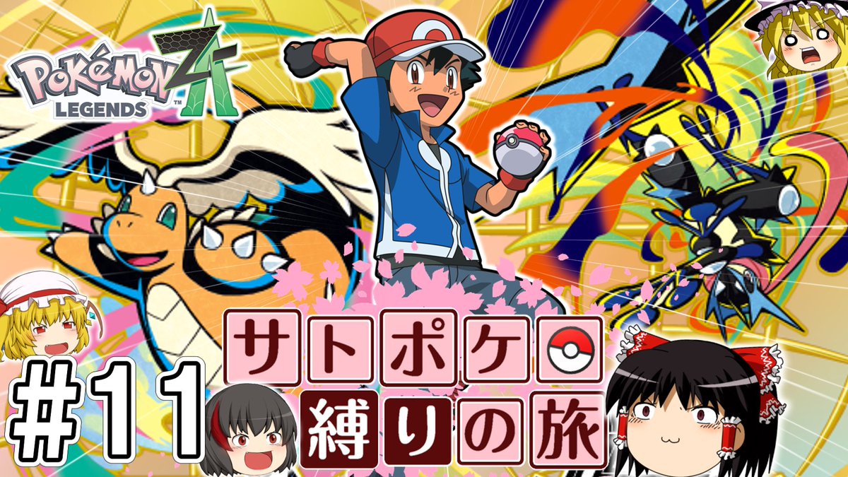 Aleluya_neko's tweet photo. サトポケ縛りの旅 Part11を投稿しました～！！
また期間が空いてしまってすみません！！
でもみんな優しいから許してくれるよね！？ﾁﾗｯ

#ポケモン #ZA #サトシ
https://t.co/HiLb8Bj35s https://t.co/82MVNWDhy1