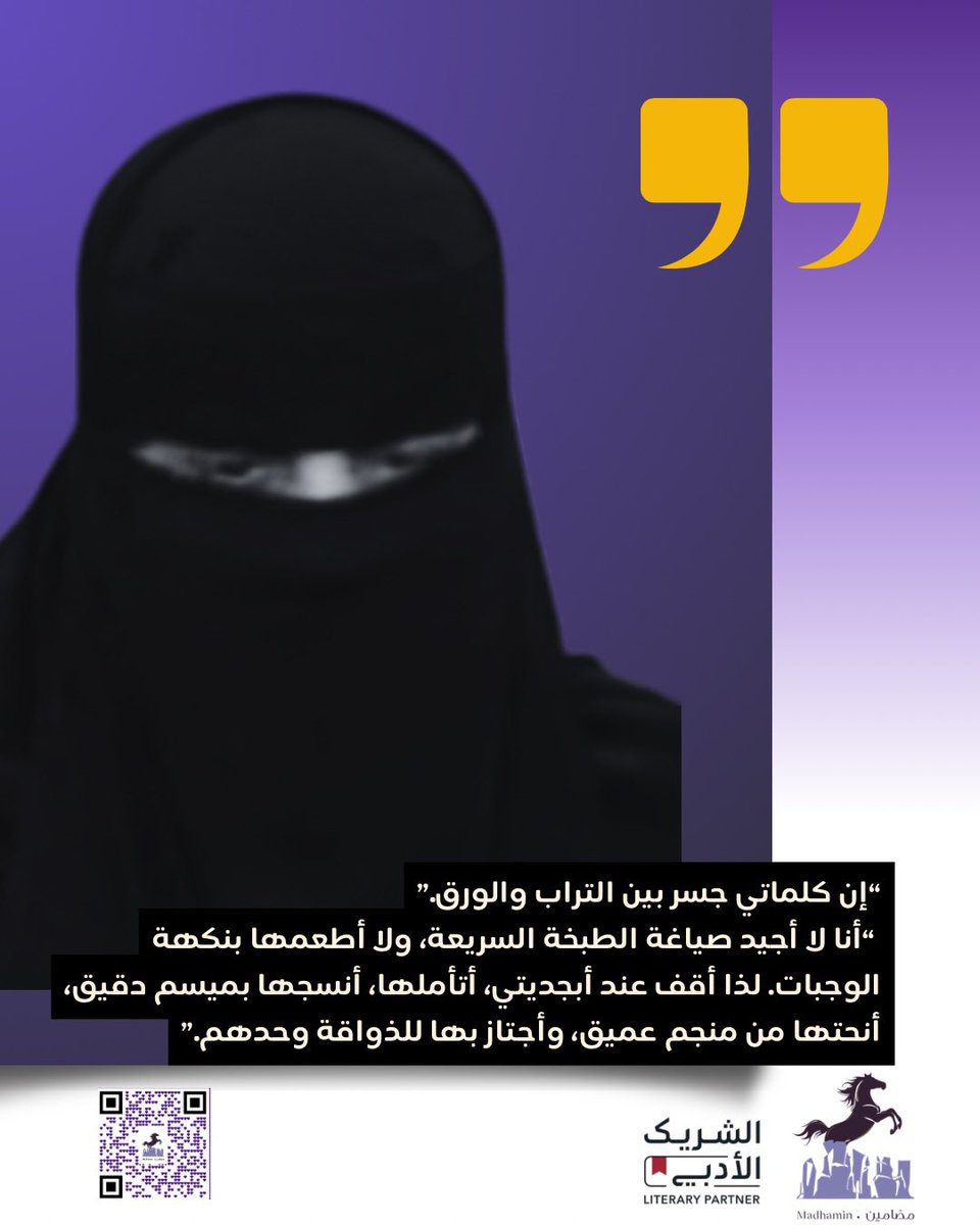dar_madhamin's tweet photo. ✨ في محطة جديدة من سلسلة #رواد_الأدب_السعودي، نحتفي بقلمٍ نسج من الكلمات جسرًا بين التراب والورق، وبصوتٍ نسائي كسر حواجز الصمت ليكون أول مديرة تحرير في الجزيرة العربية. 

إنها الأديبة والإعلامية القديرة د. خيرية السقاف، سيدة الصحافة الأولى، ورائدة فن الهايكو في الخليج، التي أثرت المشهد الثقافي بإبداع لا ينضب.

#الشريك_الأدبي
#مضامين_للنشر_والتوزيع
#خيرية_السقاف

🧵 تابع..