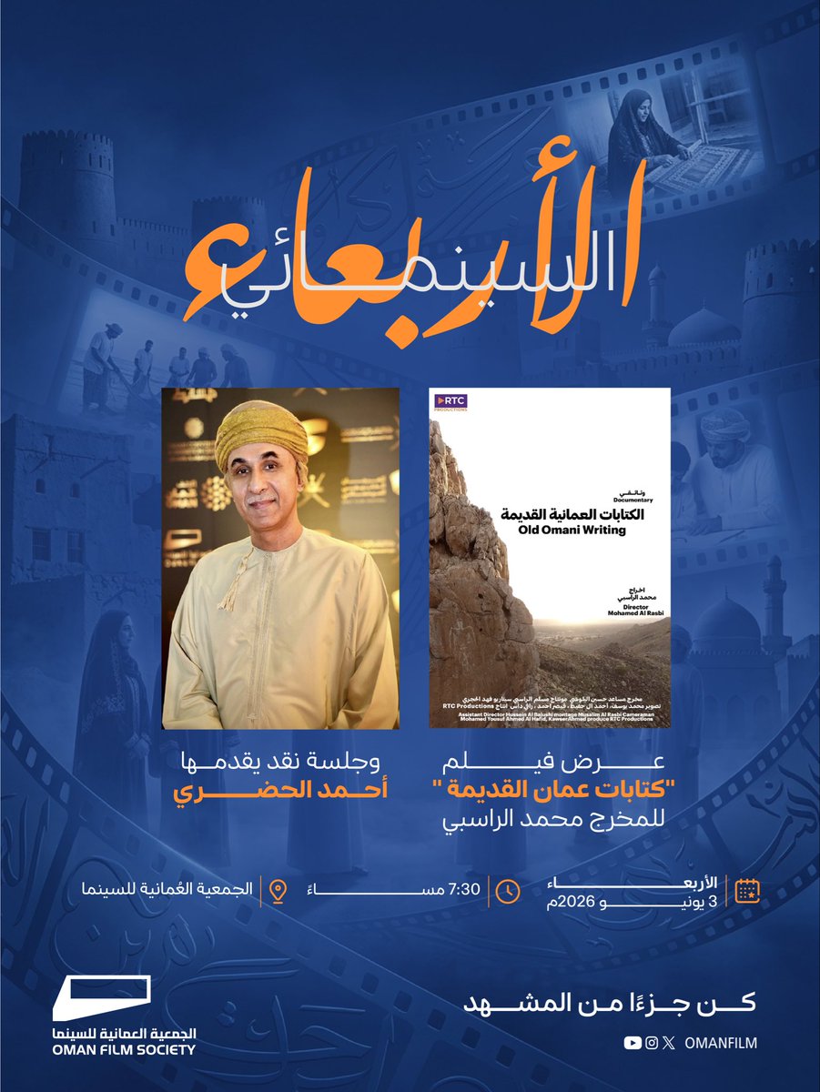 OmanFilm's tweet photo. 🎬 الأربعاء السينمائي موعدنا  
🎤 جلسة نقدية من تقديم المخرج أحمد الحضري  
🎥 وعرض فيلم "كتابات عمان القديمة" للمخرج محمد الراسبي

📍 #الجمعيةالعمانيةللسينما  
🕢 7:30 مساءً | 📅  3 يونيو https://t.co/O62qtZqdgH