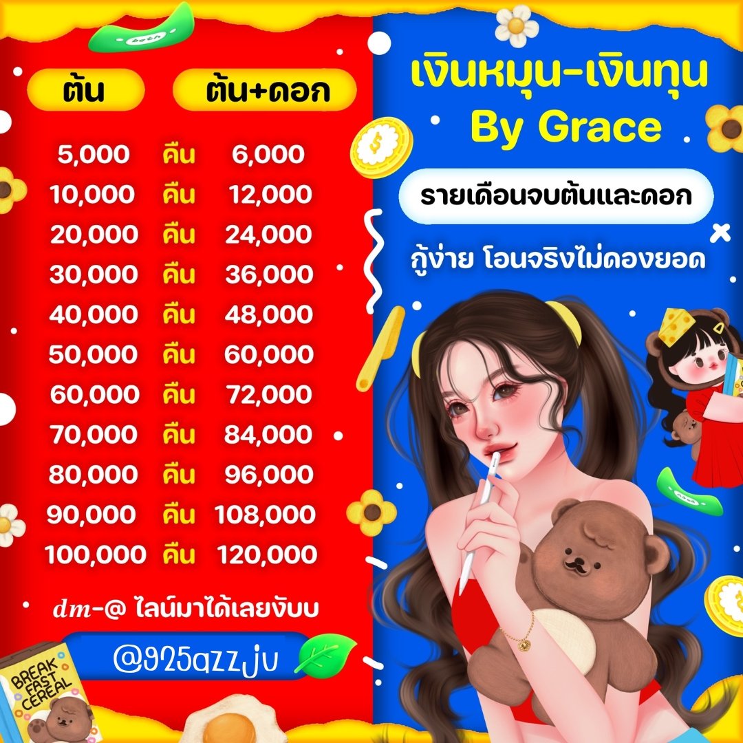 Evan_Asy's tweet photo. ✨✧ #กู้เงิน สร้างเครดิตให้ตัวเอง ✨
★🌹 #กู้เงินด่วน กู้ได้หมดทุกอาชีพ
👉ปิดก่อนกำหนด มีส่วนลดพิเศษให้
✿ ดอกเบี้ยต่ำ กู้ง่ายไม่เช็คเครดิต  ➽✿

[สนใจทัก LꞮNE ตอบไวมาก•]
#กู้เงิน #กู้เงินด่วน  #เงินกู้ #เงินกู้นักศึกษา #กู้เงินนักศึกษา #เงินกู้ออนไลน์ https://t.co/sDb1CptrZ2