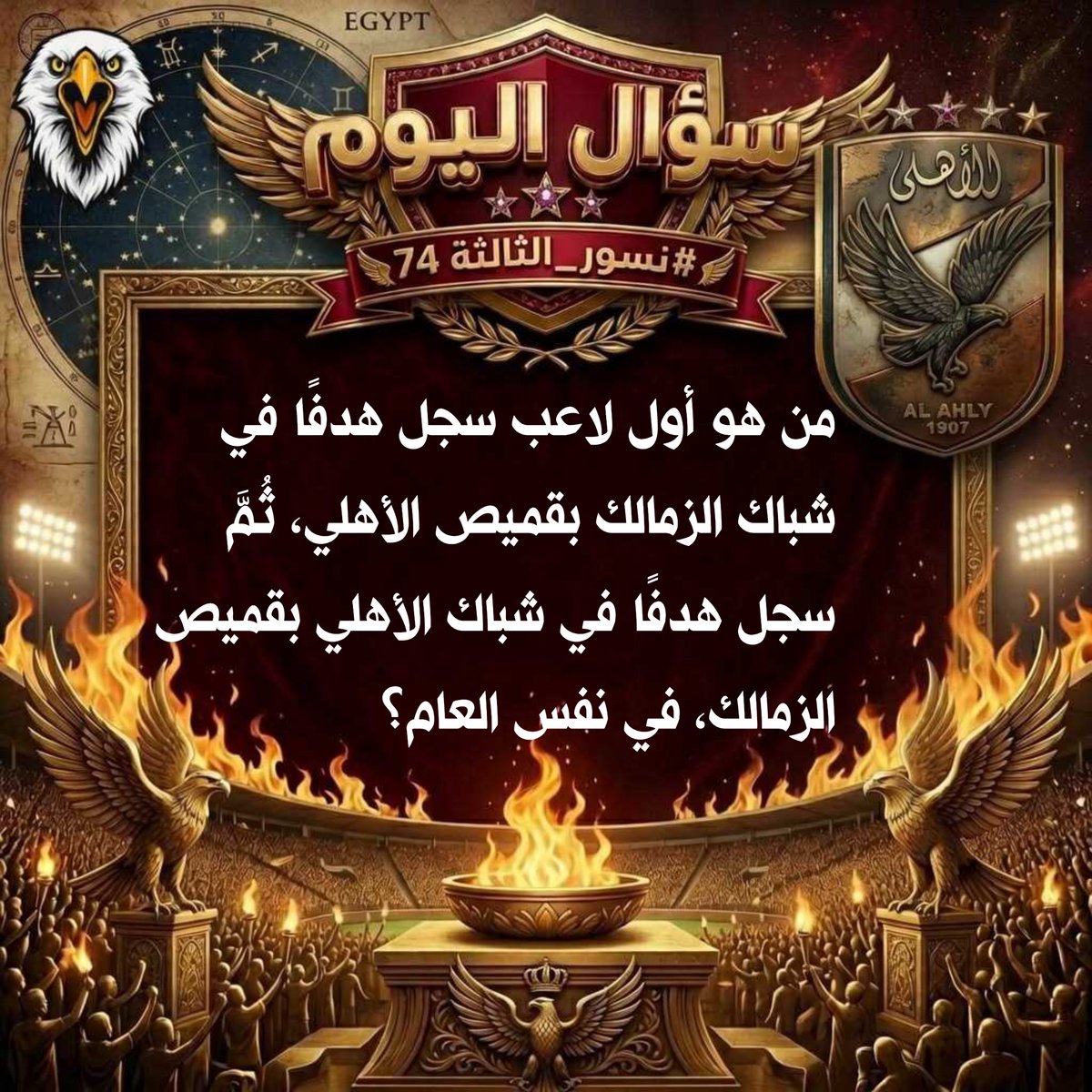 N_G_talta74's tweet photo. 🔥 تحدي المعلومات مع #نسور_التالتة74 🦅

سؤال كل يوم .. للأهلاوية فقط 🧠🤔

سؤال الأحد 31 مايو ــــــــــــ ✍️ https://t.co/3uLjLoExfE