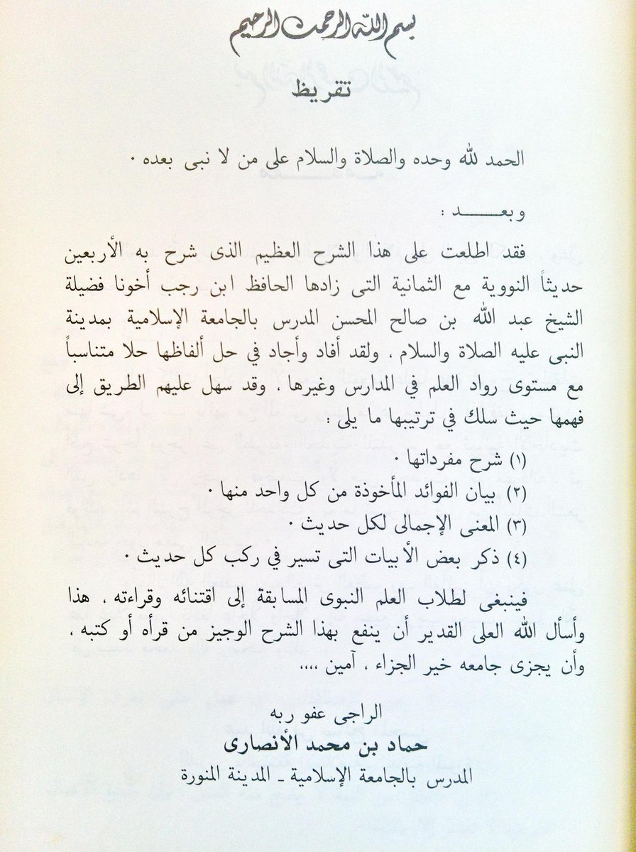 naseralhmd's tweet photo. الحمد لله، أما بعد:
فقد اعتنى العلماء قديماً وحديثاً بجمع الأحاديث النبوية وانتقائها، غير أنَّ الله ﷻ كتب لـ«الأربعين النووية» التي جمعها الإمام النووي منزلةً عظيمةً وقبولاً واسعاً، ثم زادها الإمام الحافظ ابن رجب رحمه الله بهاءً بما ألحقه بها من الأحاديث والفوائد.
وقد تجاوزت شروح هذه الأحاديث المختارة المئات، مما يدلُّ على مكانتها العلمية والتربوية، حيث اجتمع لها من جوامع الكلم النبوي، وأصول الدين وقواعده، ما جعلها من أكثر المتون الحديثية تداولاً في مجالس العلم ومدارسه، وأوفرها عنايةً شرحاً وتدريساً وحفظاً عبر القرون.

كما اعتنى بشرح الأربعين النووية جماعات كثيرة من العلماء، فكان لكل شرحٍ مزاياه وخصائصه، غير أنَّ المزيّة الحقيقية لأي شرح لا تكمن في بسط الألفاظ أو جمع النقول، وإنما في قُدرته على إبراز مقاصد الحديث، وحسن ترتيب فوائده، وربط جزئياته بأصول الشريعة وقواعدها، مع وضوح العبارة وسهولة المأخذ؛ وهي خصال أرجو أن تكون اجتمعت في شرح الشيخ العالم عبدالله صالح المحسن رحمه الله.
كان الإمام عبدالعزيز بن باز رحمه الله يقدّر الشيخ عبدالله المحسن ويُجلّه ويُعجب بمنهجه العلمي في التدريس ووضع المناهج والتأليف؛ حتى إنه طلب منه قبل سفره إلى الهند أن يضع منهجاً لطلاب معهد الجامعة هناك، لما عرفه من جودة تدريسه وتميز طريقته. وقد شهد للشيخ تلامذته الذين درسوا على يديه في معهد الجامعة؛ ومنهم تلميذه الشيخ د. محمد بن محمد المختار الشنقيطي؛ عضو هيئة كبار العلماء؛ حيث ذكر أنه من أبرز من استفاد منهم في المعهد.
كما شهد بذلك تلميذه الشيخ د. عبدالرزاق بن عبدالمحسن العباد وقد زار جدّي في بيته وفاءً وعرفاناً لحقه وفضله مثنياً على تعليمه له.
وأمَّا شرح الشيخ عبدالله للأربعين النووية فقد لقي قبولاً عند كثير من أهل العلم وطلابه، حتى تواصل معي عدد من المهتمين داخل المملكة وخارجها للإفادة منه وطلب الإذن في طباعته واعتماده ضمن المناهج التعليمية والدورات العلمية، وهو ما يدل على استمرار الانتفاع به، وبقاء أثره العلمي.

ولا يخفى على من مارس قراءة كتب الشروح أنَّ كثيراً منها يغلب عليه أحد الجانبين: التوسُّع العلمي الذي قد يشق على كثير من القراء، أو الاختصار الذي يفوّت قدراً من الفوائد والتحقيقات؛ أما هذا الشرح فقد سلك مؤلفه مسلكاً وسطاً جمع فيه بين التأصيل والاختصار، والتحقيق والتيسير، فكان صالحاً للمبتدئ الذي يلتمس الفهم، ولطالب العلم الذي ينشدُ الفائدة والتحرير.

ومن أبرز ما يميِّز هذا الشرح سعة علم مؤلفه، ورسوخ قدمه في علوم الشريعة، وحسن اختياراته وترجيحاته، مع عناية ظاهرة بمناهج أهل الحديث وأقوالهم، كما يمتاز بقدرته على الانتقال بالقارئ من فهم ألفاظ الحديث إلى استيعاب مقاصده وأحكامه وآثاره السلوكية والتربوية. وقد جمع مؤلفه بين التحقيق العلمي والطرح التعليمي الميسر، وهي معادلة قلّ أن تجتمع بهذا القدر من التوازن والوضوح.
ومن أهم معالم منهجه في شرح الأربعين النووية:

1- يورد الحديث كاملاً مع ذكر راويه.

2- يبين معاني المفردات والألفاظ، ويذكر التعاريف اللغوية والشرعية المناسبة، وما يتصل بها من أسباب وأحكام.

3- يستخرج الفوائد العلمية، ويضمنها القواعد الشرعية، والمسائل الفقهية، ومواضع الخلاف والترجيح، والفوائد الحديثية والسلوكية، مع إيجازٍ وحسن ترتيب.

4- يختم بالموجز، فيلخص معنى الحديث بأسلوب سهل ومختصر يناسب عامة القراء وطلاب العلم.

5- يستشهد بأبيات شعرية مناسبة لموضوع الحديث، تتضمن الموعظة والحكمة والإرشاد، مما يزيد المعنى رسوخاً وتأثيراً.

قدّم لهذا الكتاب زميله في الجامعة الإسلامية بالمدينة النبوية، الشيخُ المحدّث حمّاد بن محمد الأنصاري رحمه الله، فكتب له تقديماً نفيساً أثنى فيه على الكتاب ومؤلفه، ونوّه بمنهجه العلمي وفائدته لطلاب العلم، وهو تقريظٌ صادرٌ عن إمامٍ من أئمة الحديث في عصره، له وزنه ومكانته عند أهل العلم.

وقد اعتنيتُ بهذه الطبعة عنايةً قصدتُ بها تقريب الكتاب إلى قارئه وإخراجه في صورةٍ تليق بمكانته العلمية، و من أبرز ما قمت به:

1- تصحيح ما وقع في النسخ من أخطاء كتابية أو سهوٍ في الضبط والتحرير.

2- مقابلة النسخ المحررة والمطبوعة بعضها ببعض، وإثبات ما ظهر رجحانه منها.

3- معالجة ما وقع من التصحيف والتحريف في بعض المواضع.

4- مراجعة الأبيات الشعرية الواردة في الكتاب، وضبطها واستكمال ما احتيج إلى استكماله منها.

5- العناية بإخراج الكتاب وطباعته ونشره، ومتابعة سبل الإفادة منه بين طلاب العلم والمهتمين.

رحم الله ﷻ جدّي وشيخي رحمة واسعة، ونفع بهذا الكتاب كما نفع بأصله.

اللهم ارحم واغفر لوالدي عبدالرحمن الناصر
واشف والدتي شفاءً لا يغادر سقما

اللهم صلّ على محمّدٍ وسلّم 

د. ناصر عبدالرحمن الحمد

@a_almhsn 
#ناصر_الحمد #السعودية