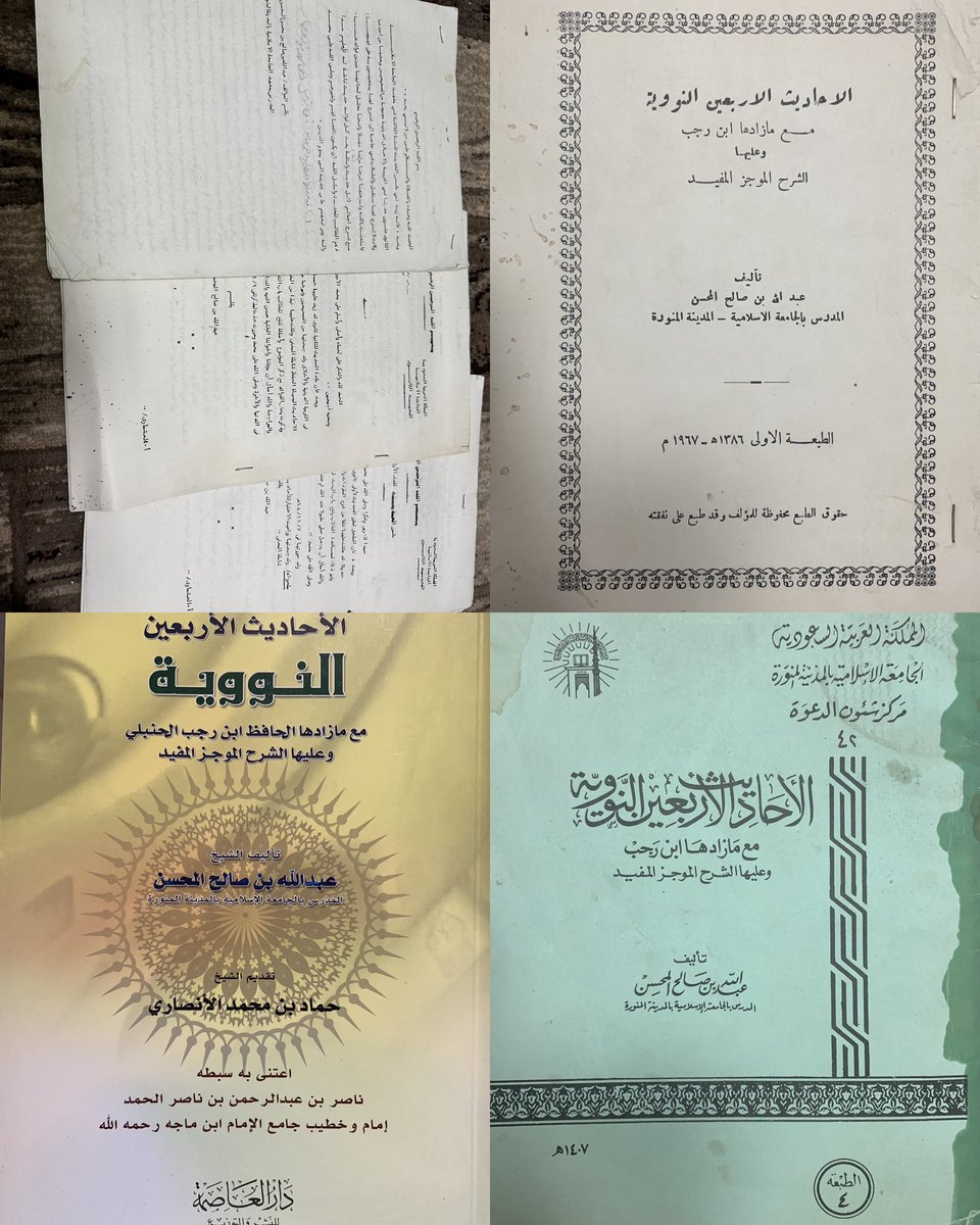 naseralhmd's tweet photo. الحمد لله، أما بعد:
فقد اعتنى العلماء قديماً وحديثاً بجمع الأحاديث النبوية وانتقائها، غير أنَّ الله ﷻ كتب لـ«الأربعين النووية» التي جمعها الإمام النووي منزلةً عظيمةً وقبولاً واسعاً، ثم زادها الإمام الحافظ ابن رجب رحمه الله بهاءً بما ألحقه بها من الأحاديث والفوائد.
وقد تجاوزت شروح هذه الأحاديث المختارة المئات، مما يدلُّ على مكانتها العلمية والتربوية، حيث اجتمع لها من جوامع الكلم النبوي، وأصول الدين وقواعده، ما جعلها من أكثر المتون الحديثية تداولاً في مجالس العلم ومدارسه، وأوفرها عنايةً شرحاً وتدريساً وحفظاً عبر القرون.

كما اعتنى بشرح الأربعين النووية جماعات كثيرة من العلماء، فكان لكل شرحٍ مزاياه وخصائصه، غير أنَّ المزيّة الحقيقية لأي شرح لا تكمن في بسط الألفاظ أو جمع النقول، وإنما في قُدرته على إبراز مقاصد الحديث، وحسن ترتيب فوائده، وربط جزئياته بأصول الشريعة وقواعدها، مع وضوح العبارة وسهولة المأخذ؛ وهي خصال أرجو أن تكون اجتمعت في شرح الشيخ العالم عبدالله صالح المحسن رحمه الله.
كان الإمام عبدالعزيز بن باز رحمه الله يقدّر الشيخ عبدالله المحسن ويُجلّه ويُعجب بمنهجه العلمي في التدريس ووضع المناهج والتأليف؛ حتى إنه طلب منه قبل سفره إلى الهند أن يضع منهجاً لطلاب معهد الجامعة هناك، لما عرفه من جودة تدريسه وتميز طريقته. وقد شهد للشيخ تلامذته الذين درسوا على يديه في معهد الجامعة؛ ومنهم تلميذه الشيخ د. محمد بن محمد المختار الشنقيطي؛ عضو هيئة كبار العلماء؛ حيث ذكر أنه من أبرز من استفاد منهم في المعهد.
كما شهد بذلك تلميذه الشيخ د. عبدالرزاق بن عبدالمحسن العباد وقد زار جدّي في بيته وفاءً وعرفاناً لحقه وفضله مثنياً على تعليمه له.
وأمَّا شرح الشيخ عبدالله للأربعين النووية فقد لقي قبولاً عند كثير من أهل العلم وطلابه، حتى تواصل معي عدد من المهتمين داخل المملكة وخارجها للإفادة منه وطلب الإذن في طباعته واعتماده ضمن المناهج التعليمية والدورات العلمية، وهو ما يدل على استمرار الانتفاع به، وبقاء أثره العلمي.

ولا يخفى على من مارس قراءة كتب الشروح أنَّ كثيراً منها يغلب عليه أحد الجانبين: التوسُّع العلمي الذي قد يشق على كثير من القراء، أو الاختصار الذي يفوّت قدراً من الفوائد والتحقيقات؛ أما هذا الشرح فقد سلك مؤلفه مسلكاً وسطاً جمع فيه بين التأصيل والاختصار، والتحقيق والتيسير، فكان صالحاً للمبتدئ الذي يلتمس الفهم، ولطالب العلم الذي ينشدُ الفائدة والتحرير.

ومن أبرز ما يميِّز هذا الشرح سعة علم مؤلفه، ورسوخ قدمه في علوم الشريعة، وحسن اختياراته وترجيحاته، مع عناية ظاهرة بمناهج أهل الحديث وأقوالهم، كما يمتاز بقدرته على الانتقال بالقارئ من فهم ألفاظ الحديث إلى استيعاب مقاصده وأحكامه وآثاره السلوكية والتربوية. وقد جمع مؤلفه بين التحقيق العلمي والطرح التعليمي الميسر، وهي معادلة قلّ أن تجتمع بهذا القدر من التوازن والوضوح.
ومن أهم معالم منهجه في شرح الأربعين النووية:

1- يورد الحديث كاملاً مع ذكر راويه.

2- يبين معاني المفردات والألفاظ، ويذكر التعاريف اللغوية والشرعية المناسبة، وما يتصل بها من أسباب وأحكام.

3- يستخرج الفوائد العلمية، ويضمنها القواعد الشرعية، والمسائل الفقهية، ومواضع الخلاف والترجيح، والفوائد الحديثية والسلوكية، مع إيجازٍ وحسن ترتيب.

4- يختم بالموجز، فيلخص معنى الحديث بأسلوب سهل ومختصر يناسب عامة القراء وطلاب العلم.

5- يستشهد بأبيات شعرية مناسبة لموضوع الحديث، تتضمن الموعظة والحكمة والإرشاد، مما يزيد المعنى رسوخاً وتأثيراً.

قدّم لهذا الكتاب زميله في الجامعة الإسلامية بالمدينة النبوية، الشيخُ المحدّث حمّاد بن محمد الأنصاري رحمه الله، فكتب له تقديماً نفيساً أثنى فيه على الكتاب ومؤلفه، ونوّه بمنهجه العلمي وفائدته لطلاب العلم، وهو تقريظٌ صادرٌ عن إمامٍ من أئمة الحديث في عصره، له وزنه ومكانته عند أهل العلم.

وقد اعتنيتُ بهذه الطبعة عنايةً قصدتُ بها تقريب الكتاب إلى قارئه وإخراجه في صورةٍ تليق بمكانته العلمية، و من أبرز ما قمت به:

1- تصحيح ما وقع في النسخ من أخطاء كتابية أو سهوٍ في الضبط والتحرير.

2- مقابلة النسخ المحررة والمطبوعة بعضها ببعض، وإثبات ما ظهر رجحانه منها.

3- معالجة ما وقع من التصحيف والتحريف في بعض المواضع.

4- مراجعة الأبيات الشعرية الواردة في الكتاب، وضبطها واستكمال ما احتيج إلى استكماله منها.

5- العناية بإخراج الكتاب وطباعته ونشره، ومتابعة سبل الإفادة منه بين طلاب العلم والمهتمين.

رحم الله ﷻ جدّي وشيخي رحمة واسعة، ونفع بهذا الكتاب كما نفع بأصله.

اللهم ارحم واغفر لوالدي عبدالرحمن الناصر
واشف والدتي شفاءً لا يغادر سقما

اللهم صلّ على محمّدٍ وسلّم 

د. ناصر عبدالرحمن الحمد

@a_almhsn 
#ناصر_الحمد #السعودية
