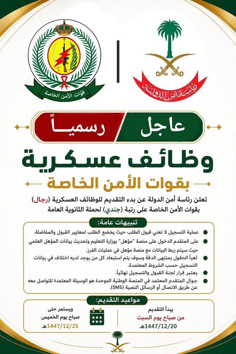 WadhefaDotCom's tweet photo. 🛑 عاجل ورسمياً - #وظائف_عسكرية بقوات الأمن الخاصة ⭐

🗓 يبدأ التقديم من صباح يوم السبت 1447/12/20هـ

تعلن رئاسة أمن الدولة تعلن عن بدء التقديم للوظائف العسكرية (رجال) بقوات الأمن الخاصة على رتبة (جندي) لحملة الثانوية العامة

التفاصيل: https://t.co/PxTtiWnNyG https://t.co/JwZtZljlRV