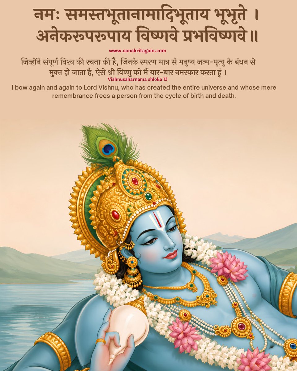 SanskritAgain's tweet photo. जिन्‍होंने संपूर्ण विश्‍व की रचना की है, जिनके स्‍मरण मात्र से मनुष्‍य जन्‍म-मृत्‍यु के बंधन से मुक्‍त हो जाता है, ऐसे श्री विष्‍णु को मैं बार-बार नमस्‍कार करता हूं । https://t.co/TX5jfTZYEP