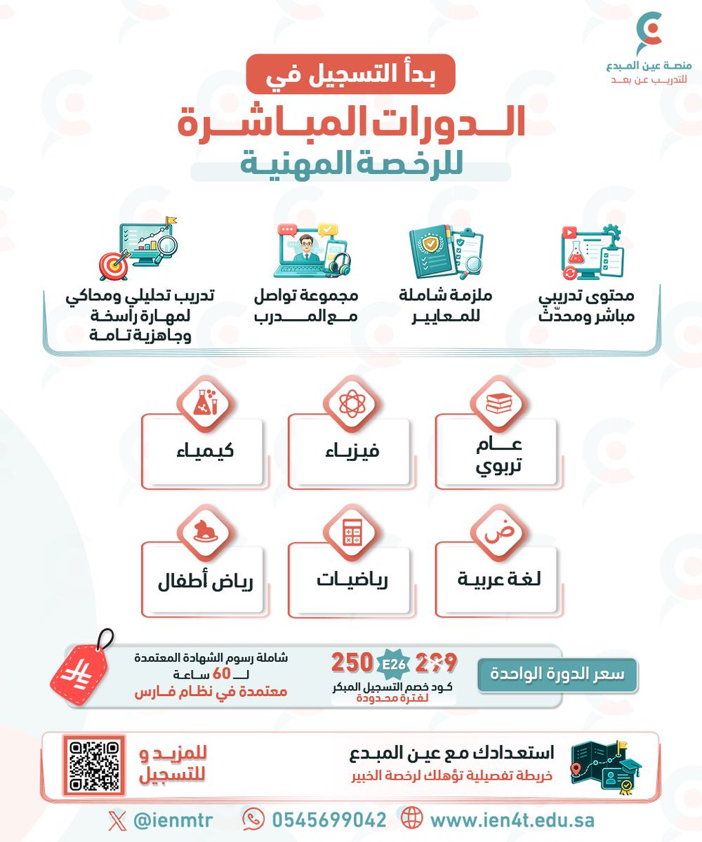 ienmtr's tweet photo. هل أنت مستعد لتجاوز اختبار الرخصة المهنية بكل ثقة؟ 

ابدأ رحلة نجاحك مع دوراتنا المحدثة (عام + تخصصي)

60 ساعة تدريبية معتمدة في نظام فارس.

تدريب ممنهج وتوجيه مباشر من خبراء التدريب.

محتوى حديث يواكب معايير الاختبار.

سجل الآن واستفد من كود الخصم ولفترة محدودة ( E26)

🌐 https://t.co/AXC5ETVikA