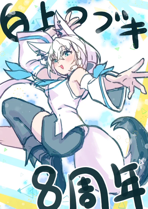 白上!!!8周年おめでとう! #王よ8周年です #絵フブキ