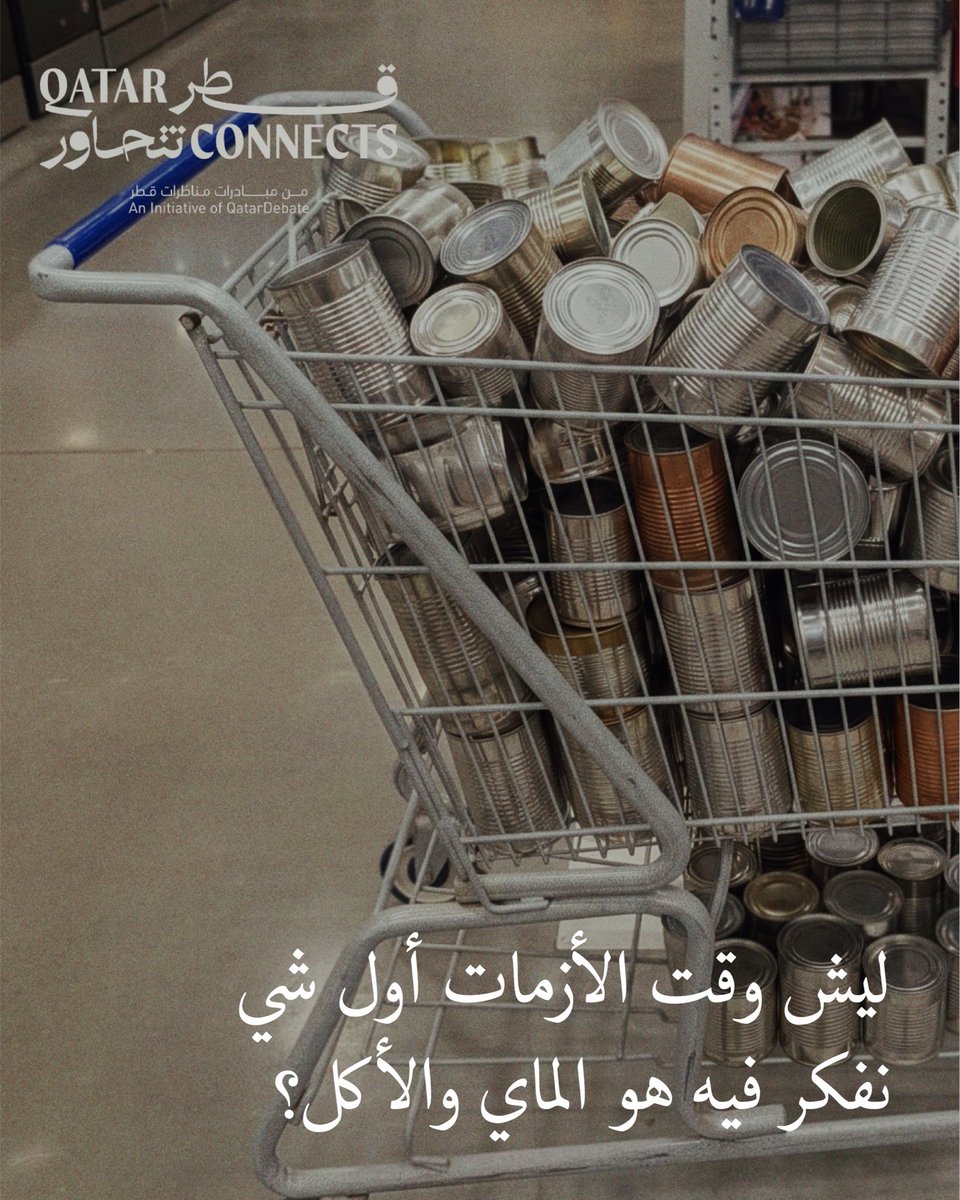 QatarDebate's tweet photo. خلف كل منتج قصة من التخطيط والتعاون والابتكار.
في #قطر_تتحاور نفتح حواراً حول منظومة الإمداد الغذائي في قطر، وكيف تُبنى استدامتها لضمان استمراريتها اليوم وغداً.

سجلوا حضوركم من هنا:
https://t.co/daT8vR4loX

#مناظرات_قطر https://t.co/sbRpB3SKgc