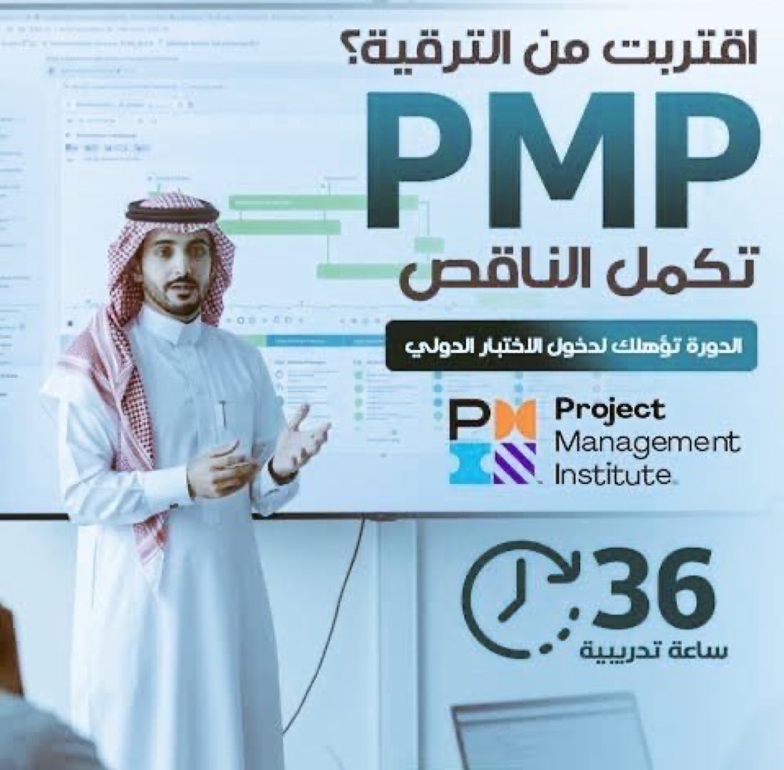 pmp__2030's tweet photo. ترغب في شهادة  (  #PMP) الإحترافية
⬅️العمل يأخذ وقتك وتريد أحد يقدملك يختبرلك أو ما عندك وقت والجاهزية لجدولته و لأدائه
⬅️رسبت سابق في إجتيازه.
⬅️تريد الترقية وزيادة الراتب.
⬅️تريد وظائف مرموقة.
بتحقق Above Target.
#السعودية #إدارة_المشاريع 
#هيئة_المهندسين https://t.co/BIqhFJh10K